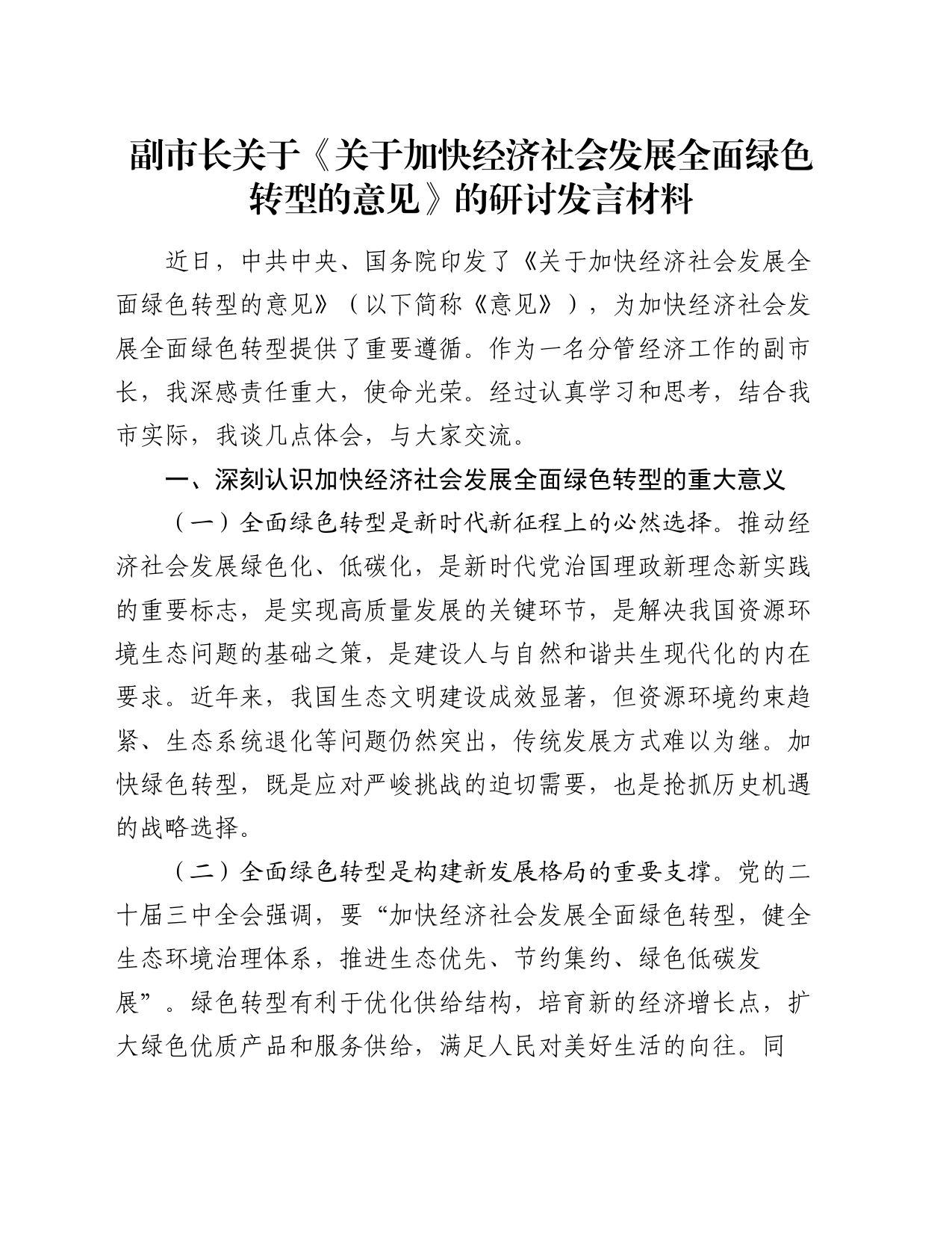 副市长关于《关于加快经济社会发展全面绿色转型的意见》的研讨发言材料_第1页