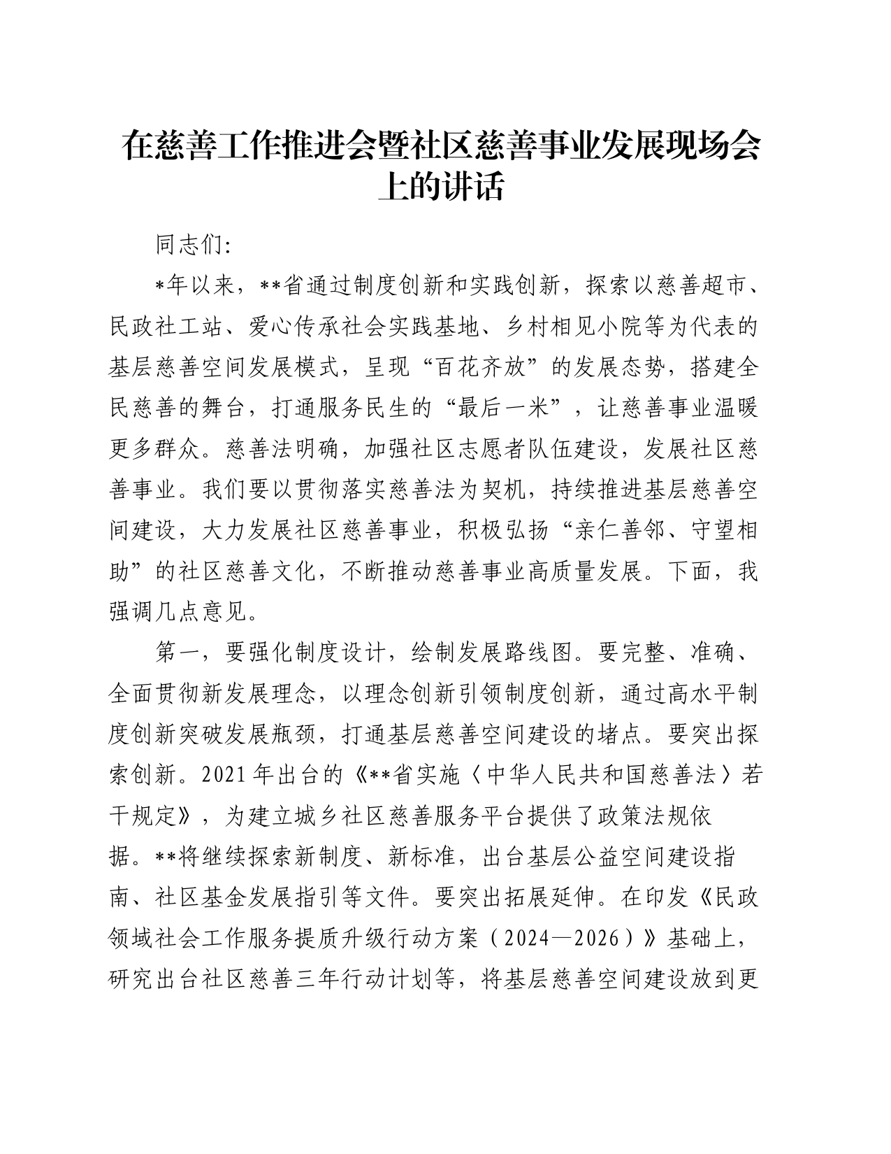 在慈善工作推进会暨社区慈善事业发展现场会上的讲话_第1页