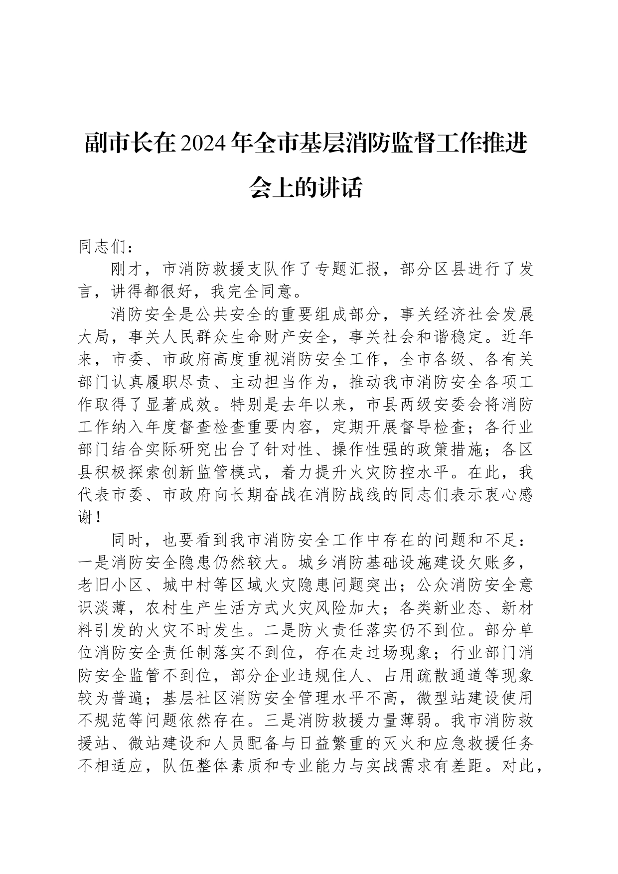 副市长在2024年全市基层消防监督工作推进会上的讲话_第1页
