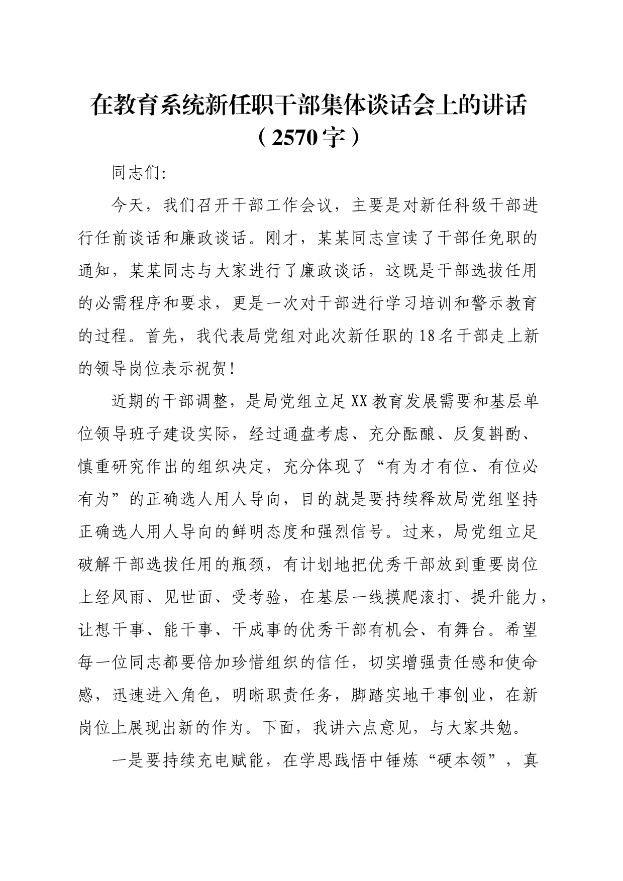 在教育系统新任职干部集体谈话会上的讲话（2570字）_第1页