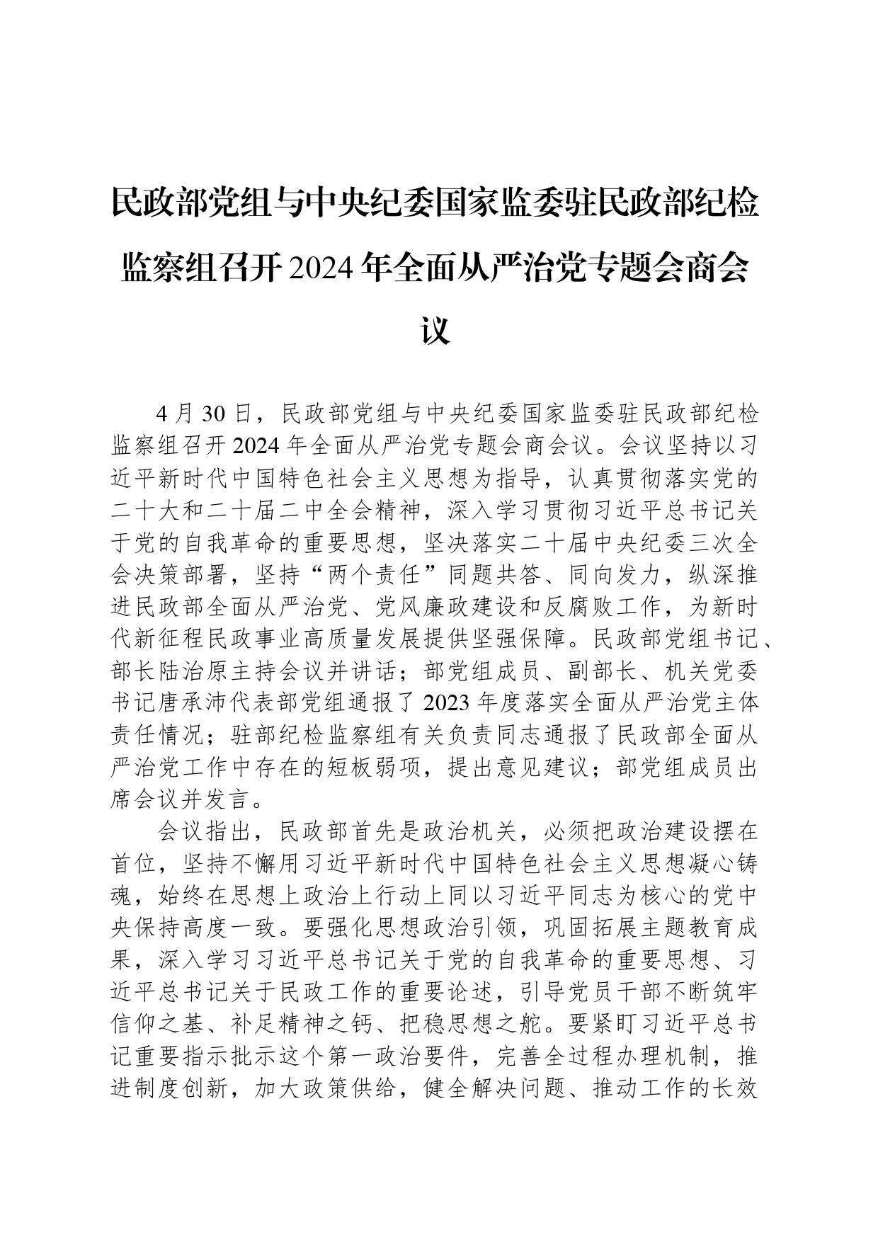 民政部党组与中央纪委国家监委驻民政部纪检监察组召开2024年全面从严治党专题会商会议_第1页