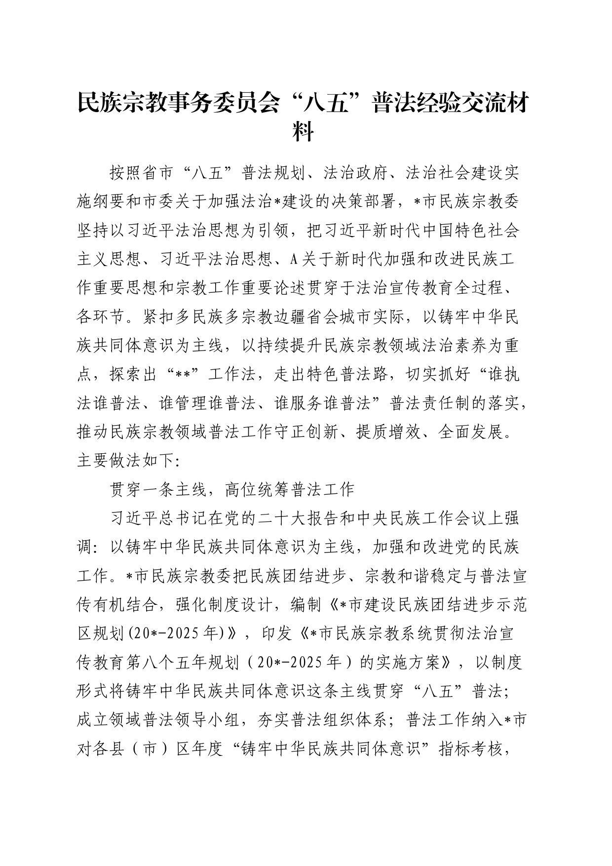 民族宗教事务委员会“八五”普法经验交流_第1页