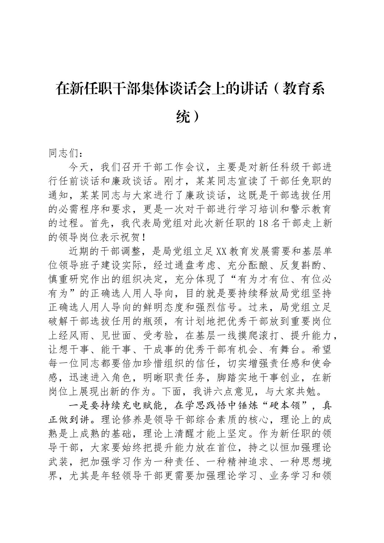 在新任职干部集体谈话会上的讲话（教育系统）_第1页