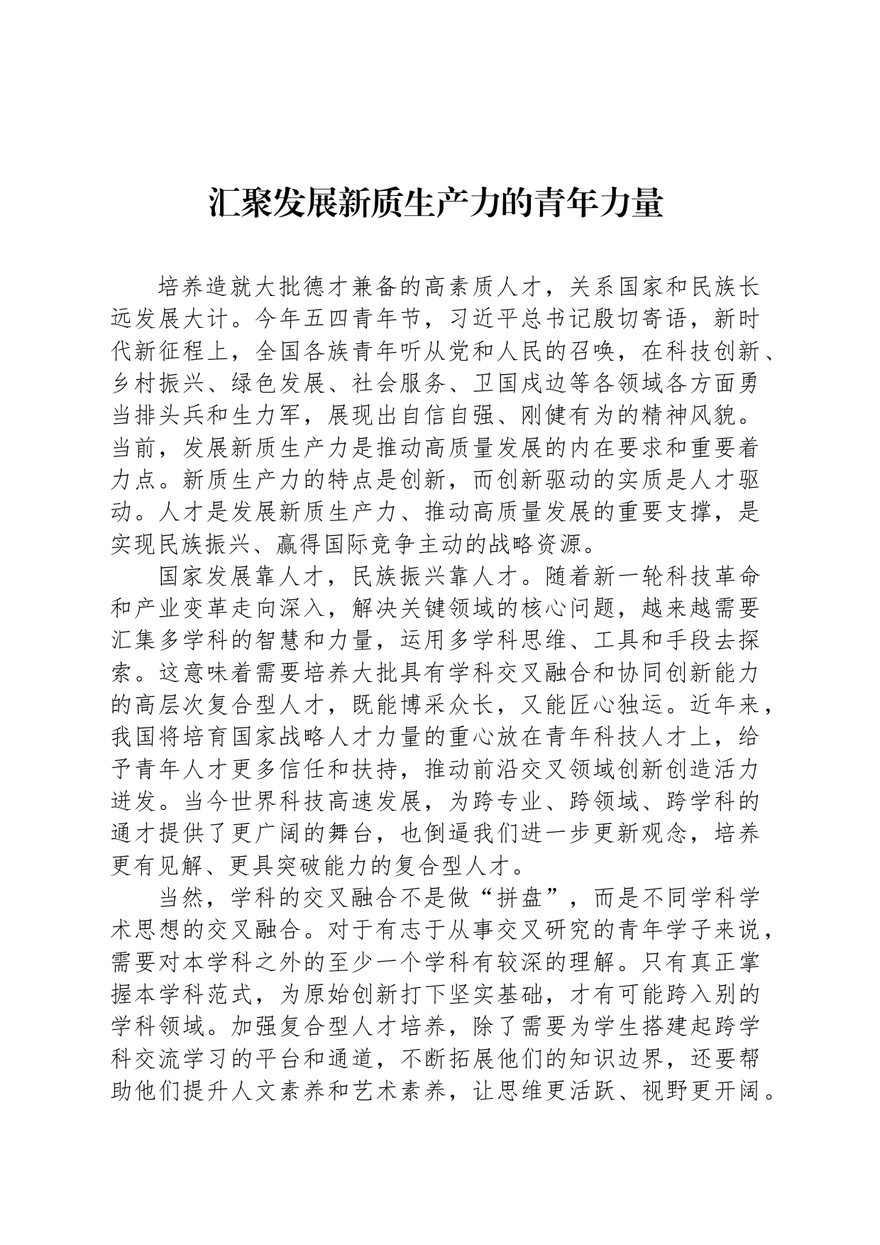 汇聚发展新质生产力的青年力量_第1页