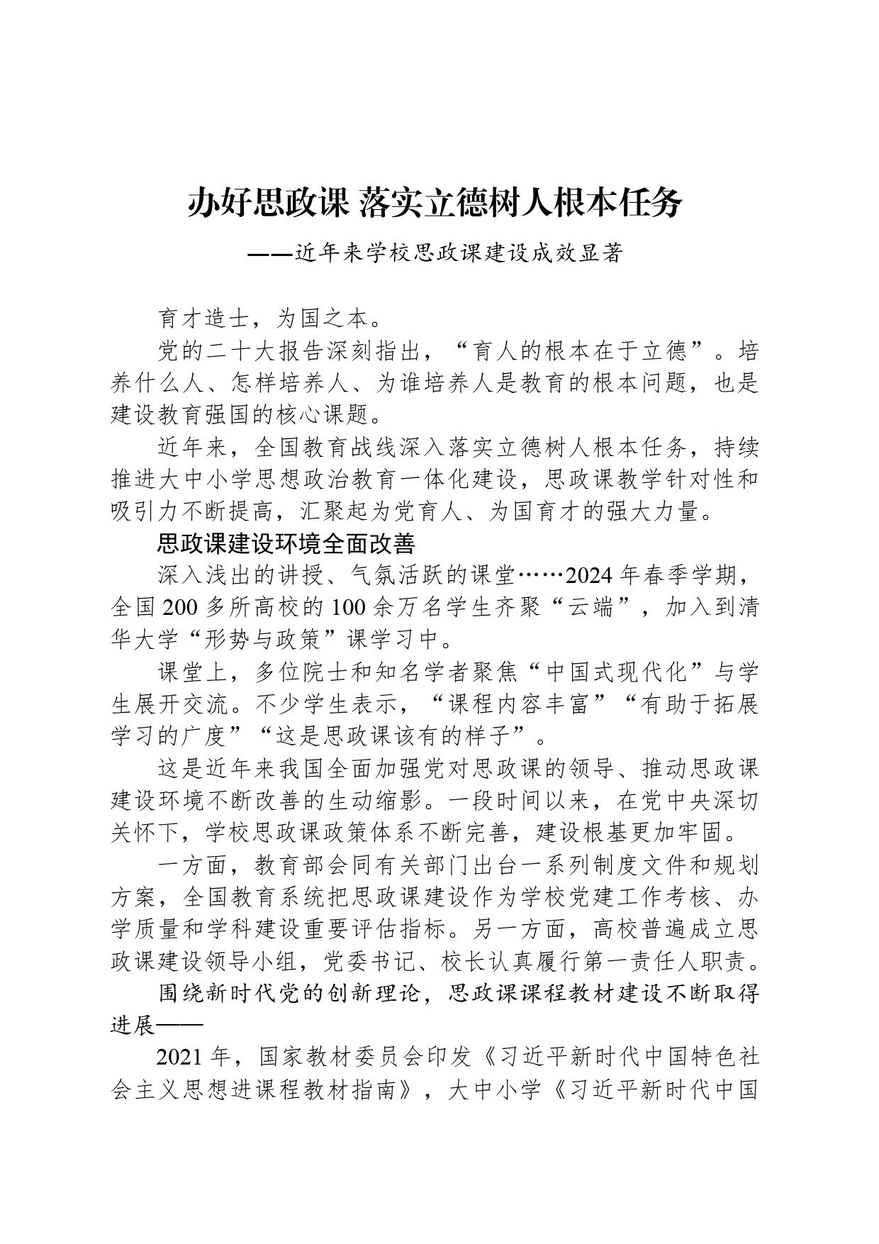办好思政课 落实立德树人根本任务_第1页