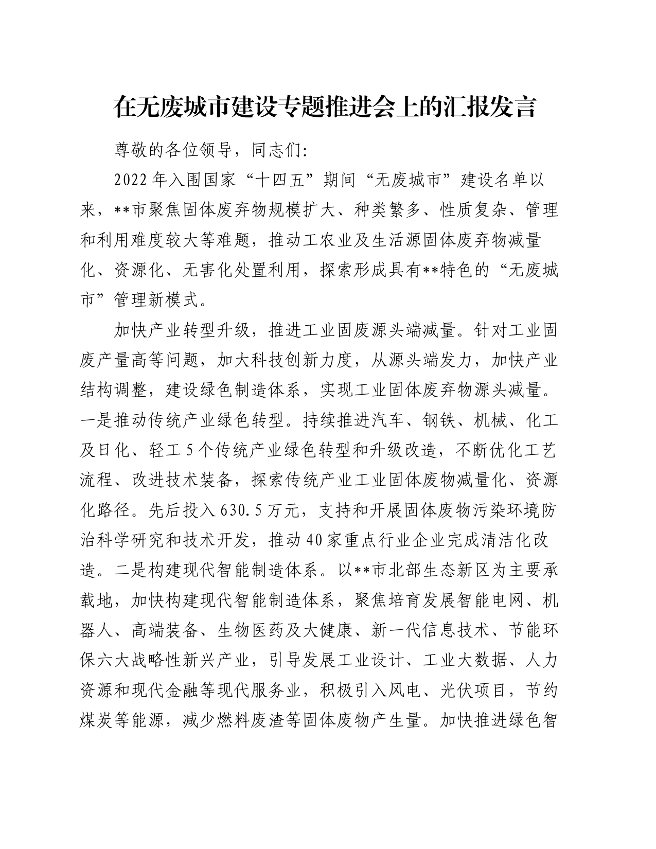 在无废城市建设专题推进会上的汇报发言_第1页