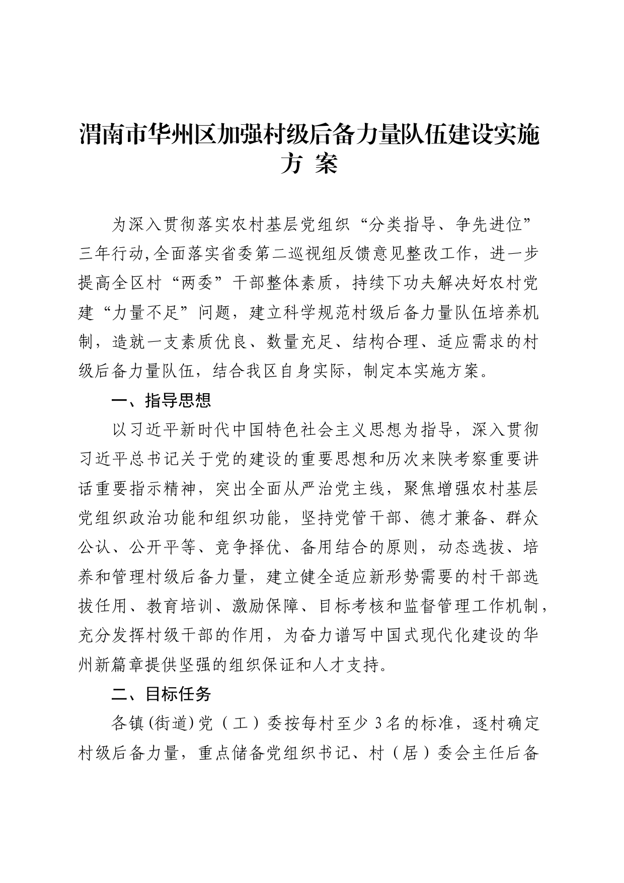 加强村级后备力量队伍建设实施方案_第1页