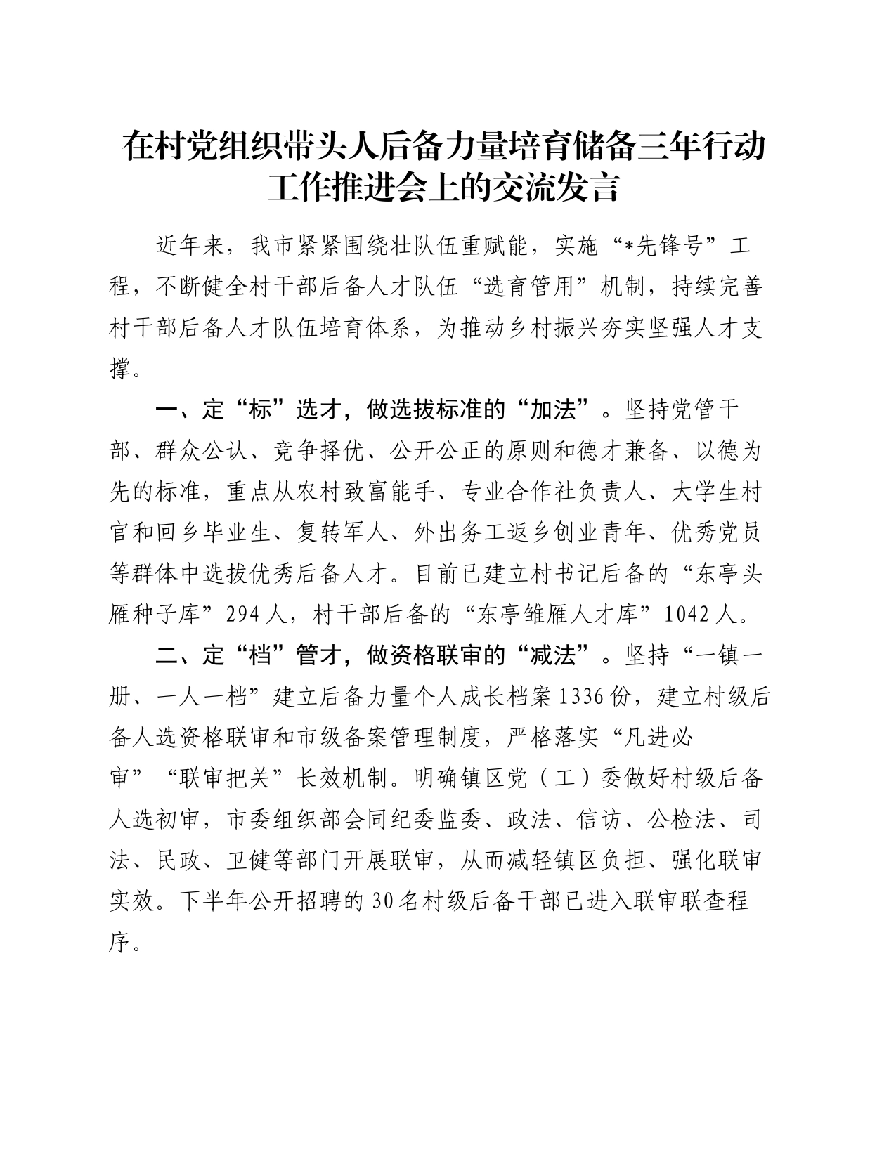 在村党组织带头人后备力量培育储备三年行动工作推进会上的交流发言_第1页