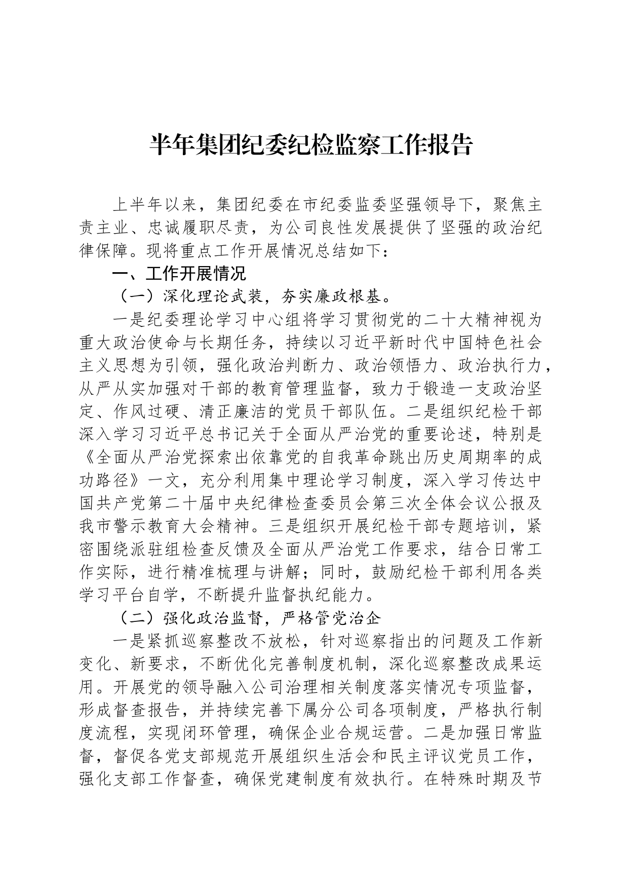 半年集团纪委纪检监察工作报告_第1页