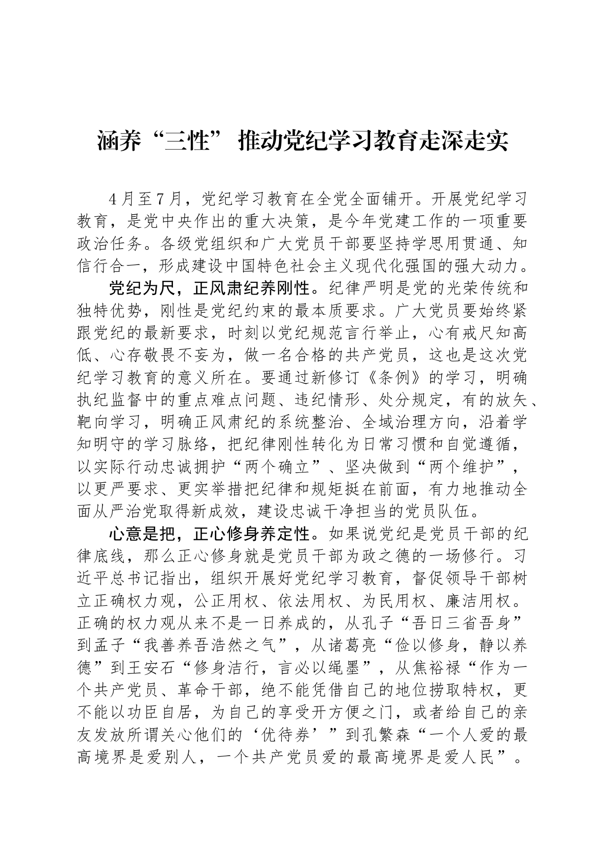 涵养“三性” 推动党纪学习教育走深走实_第1页
