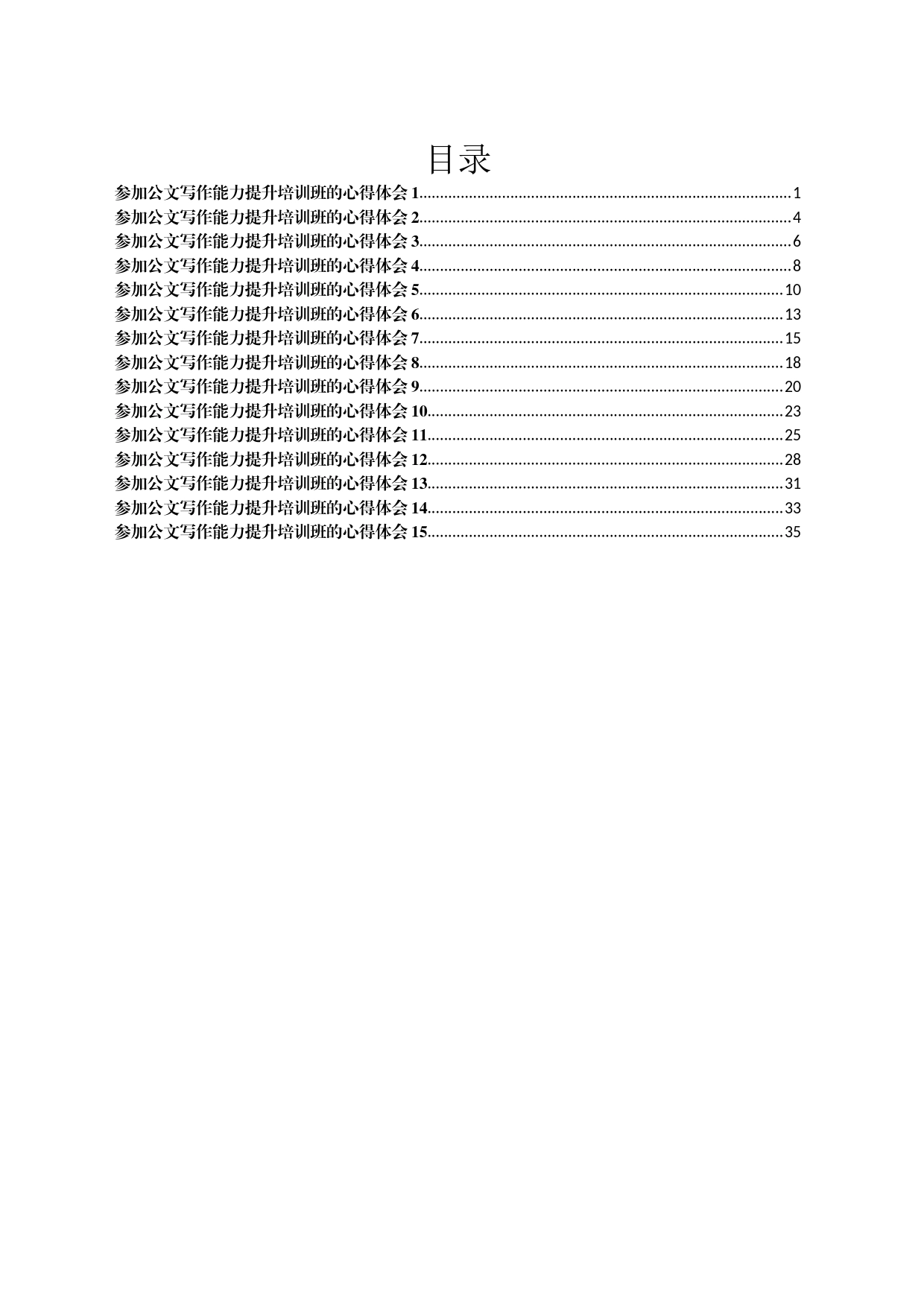 参加公文写作能力提升培训班的心得体会汇编15篇_第1页