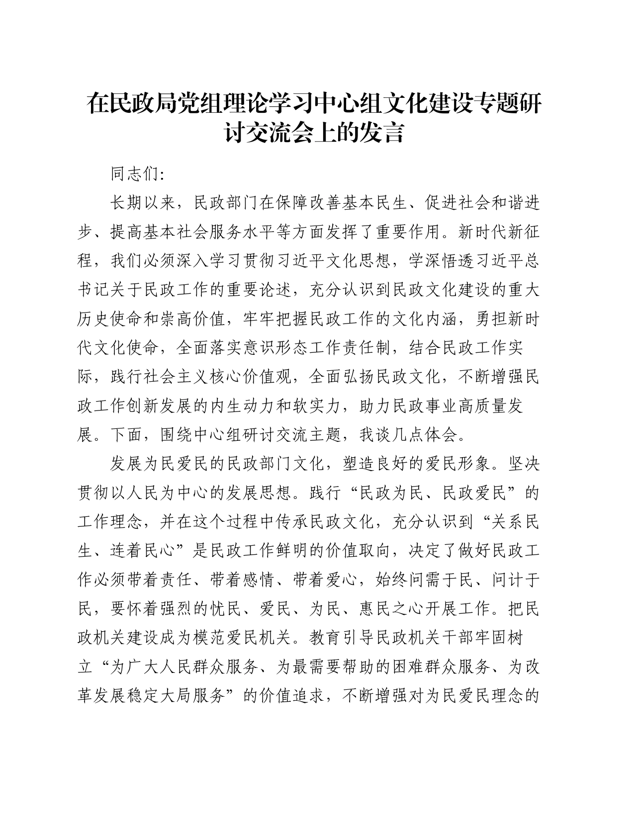 在民政局党组理论学习中心组文化建设专题研讨交流会上的发言_第1页