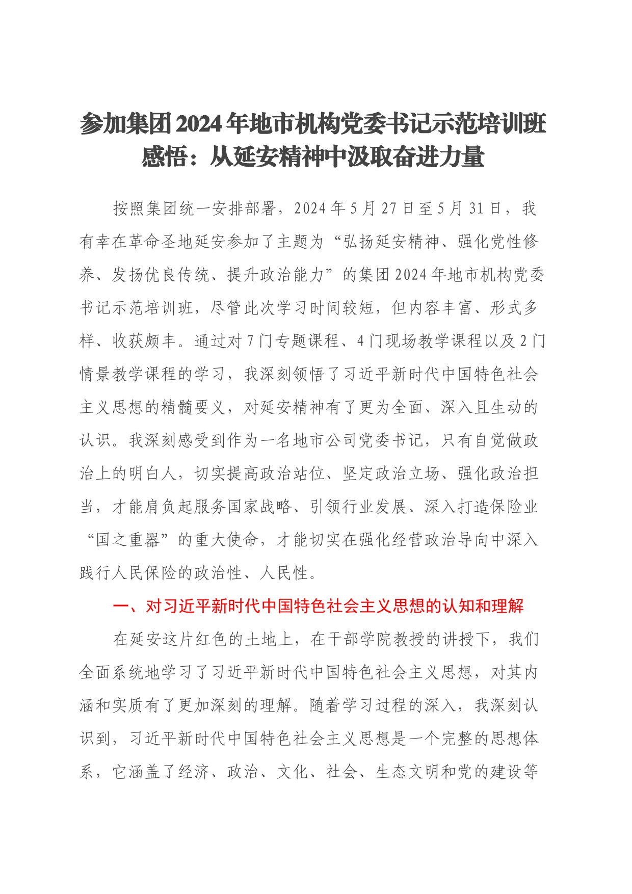 参加集团2024年地市机构党委书记示范培训班感悟：从延安精神中汲取奋进力量_第1页