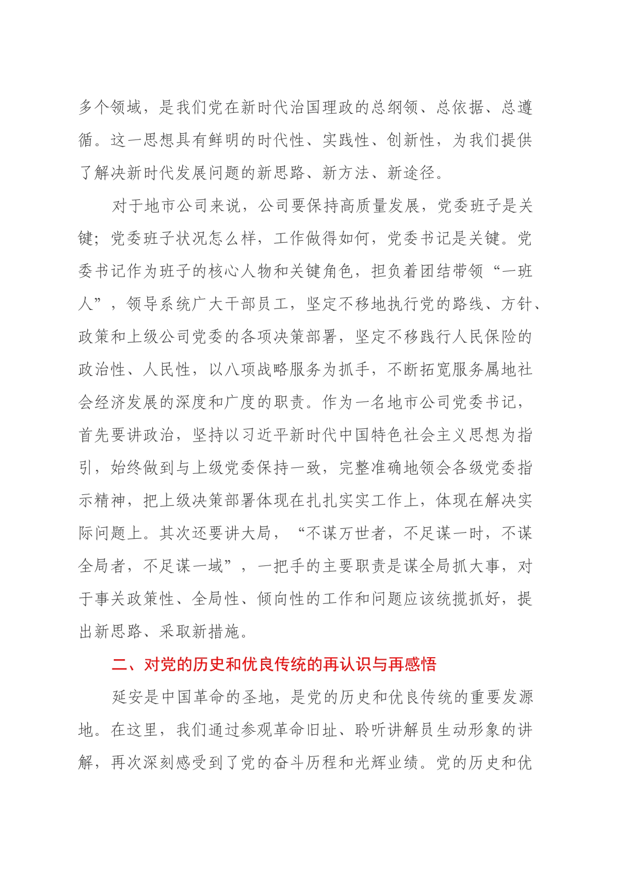 参加集团2024年地市机构党委书记示范培训班感悟：从延安精神中汲取奋进力量_第2页