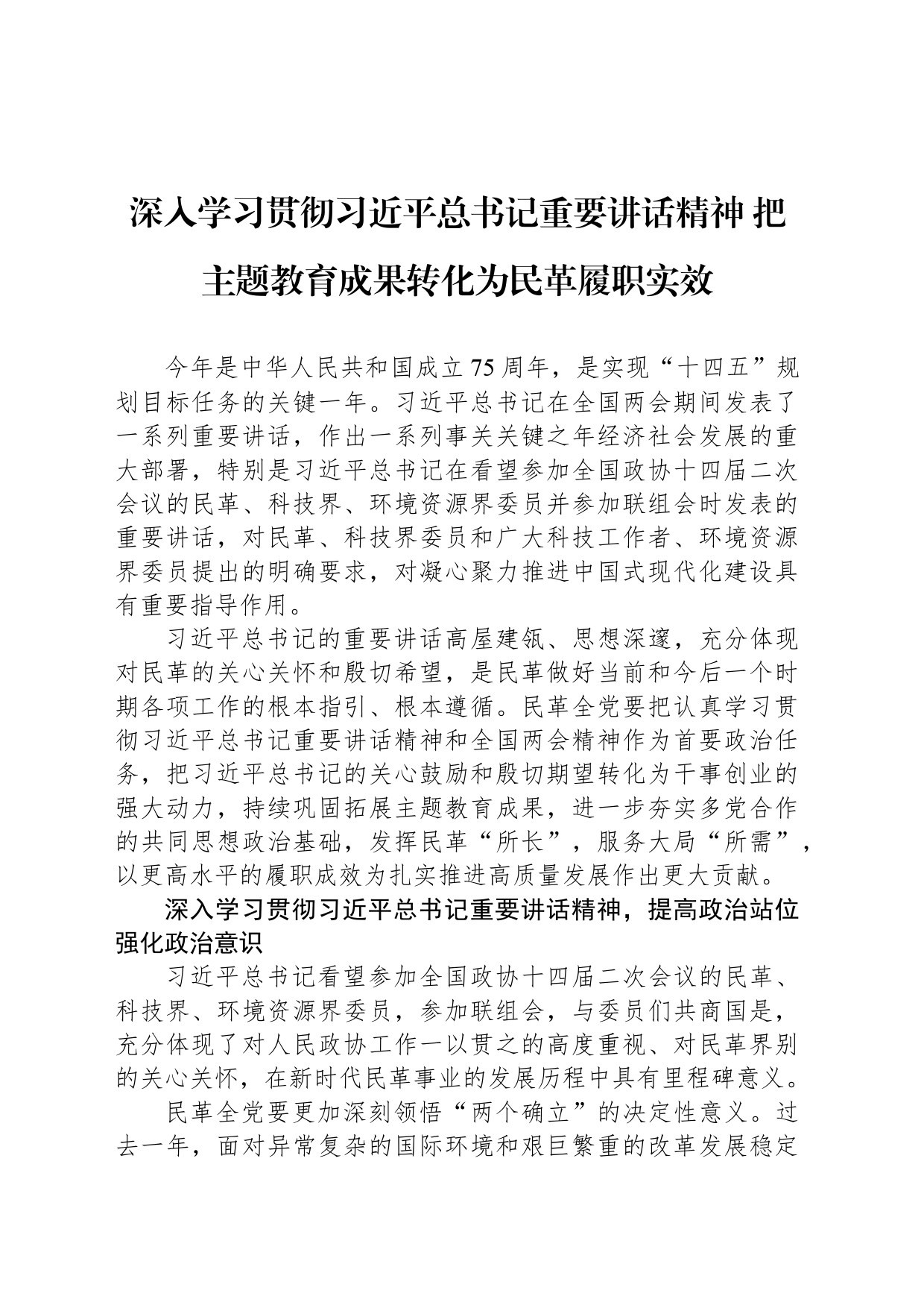 深入学习贯彻习近平总书记重要讲话精神 把主题教育成果转化为民革履职实效_第1页