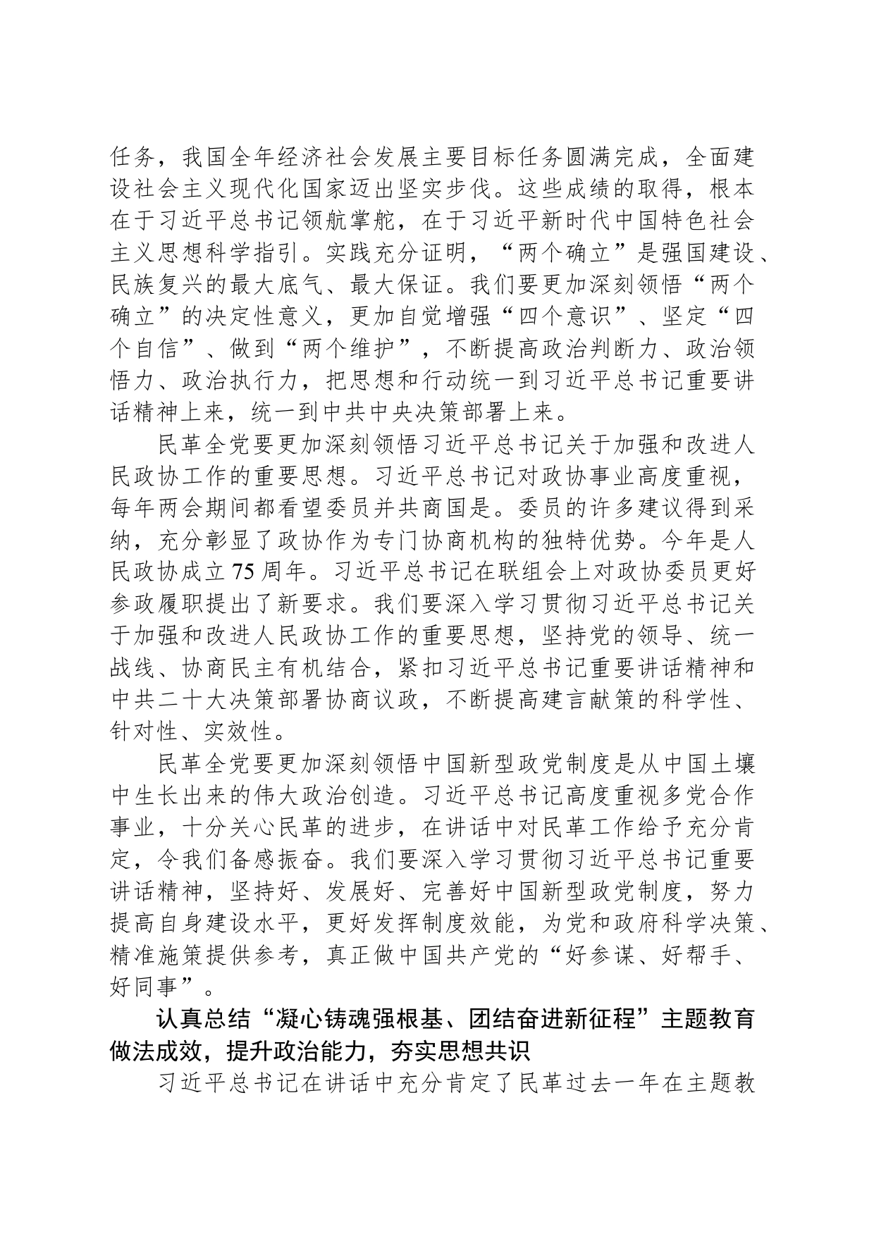 深入学习贯彻习近平总书记重要讲话精神 把主题教育成果转化为民革履职实效_第2页