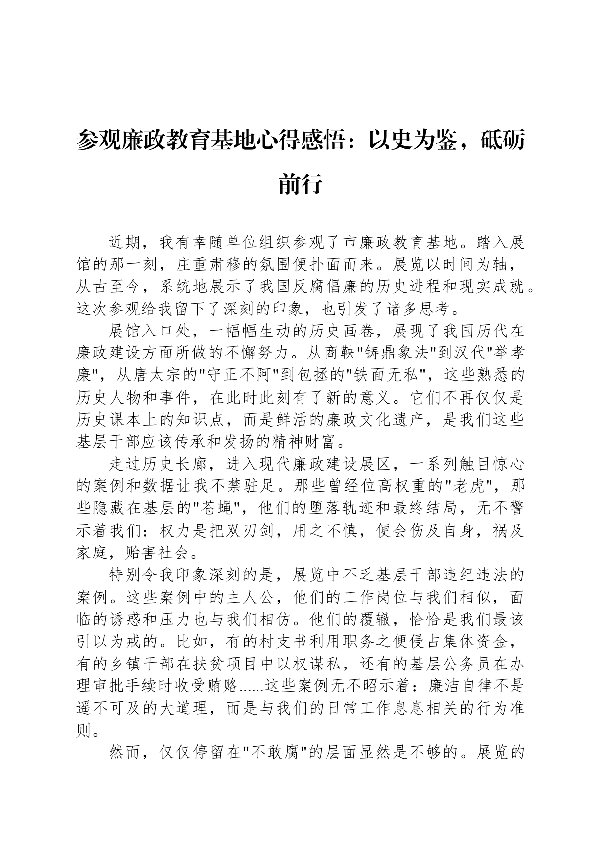 参观廉政教育基地心得感悟：以史为鉴，砥砺前行_第1页