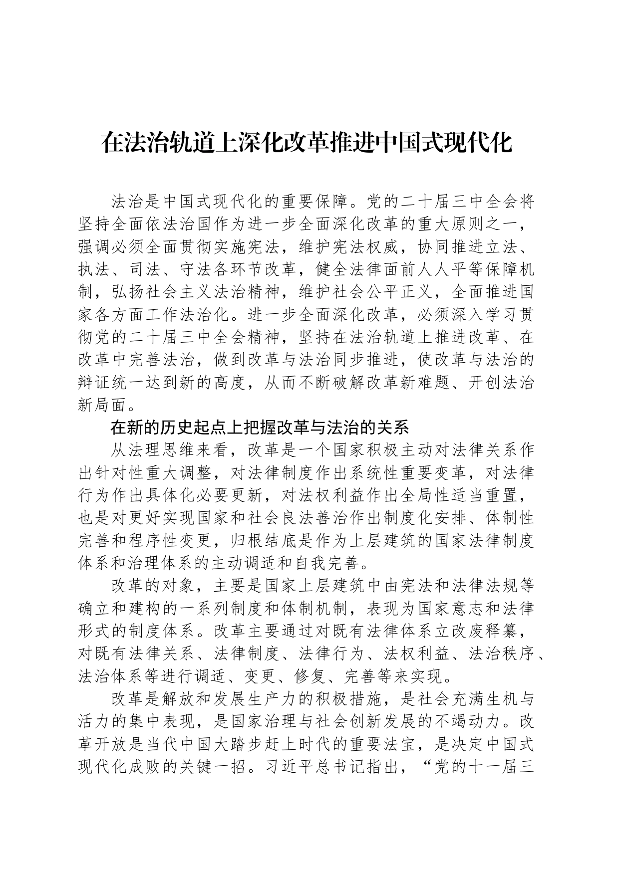 在法治轨道上深化改革推进中国式现代化_第1页