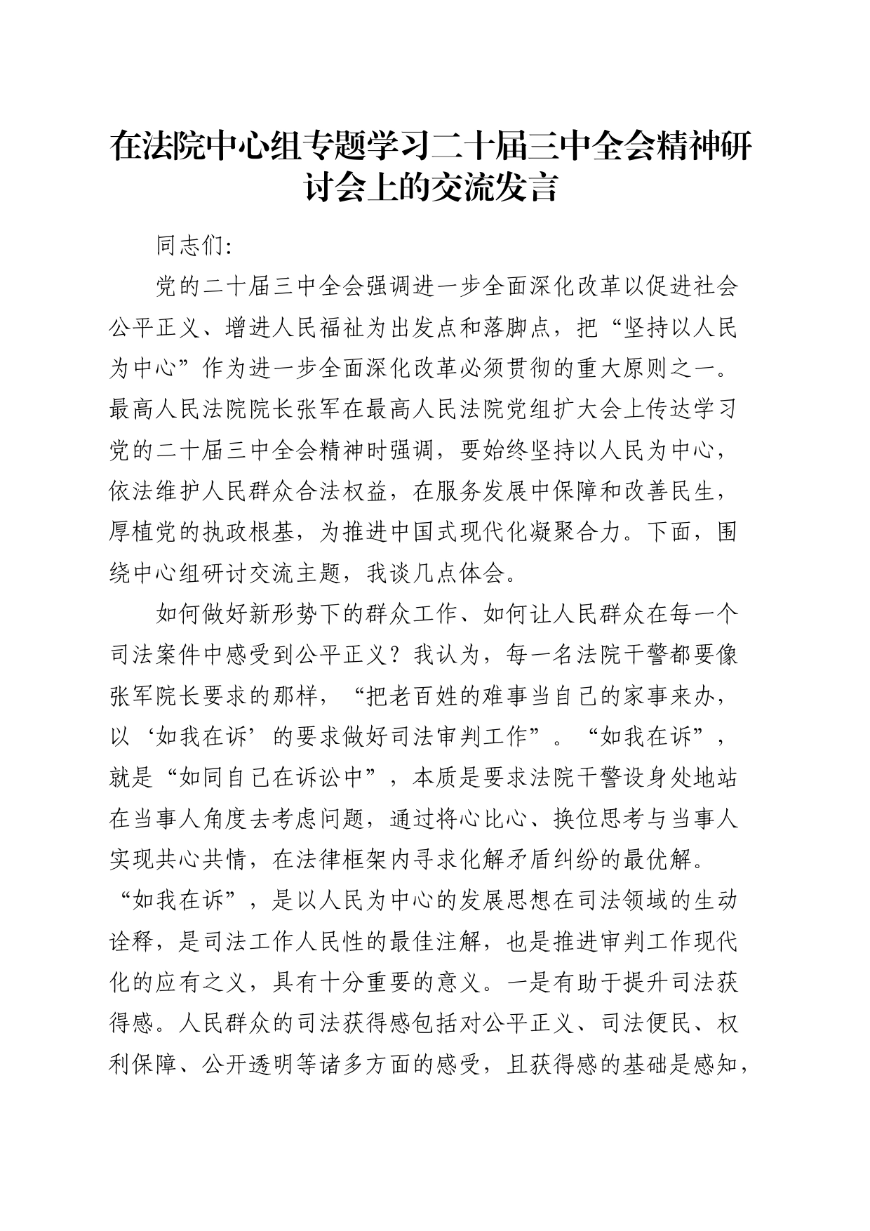 在法院中心组专题学习二十届三中全会精神研讨会上的交流发言2400字_第1页