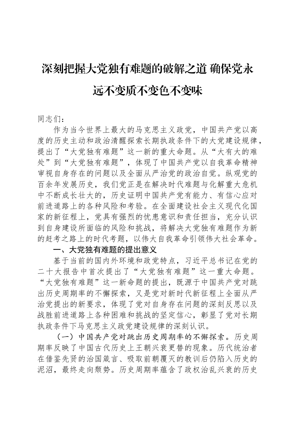 深刻把握大党独有难题的破解之道 确保党永远不变质不变色不变味_第1页