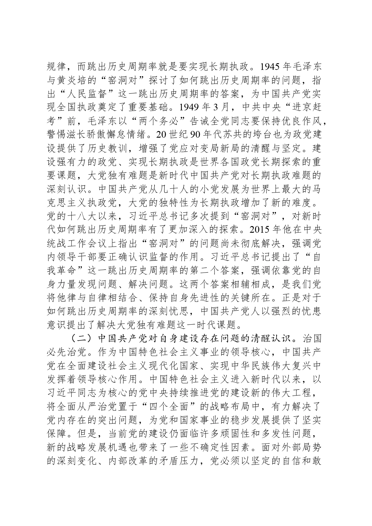 深刻把握大党独有难题的破解之道 确保党永远不变质不变色不变味_第2页