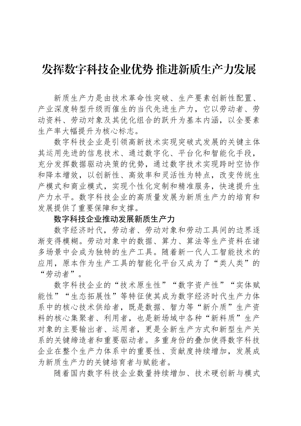 发挥数字科技企业优势 推进新质生产力发展_第1页