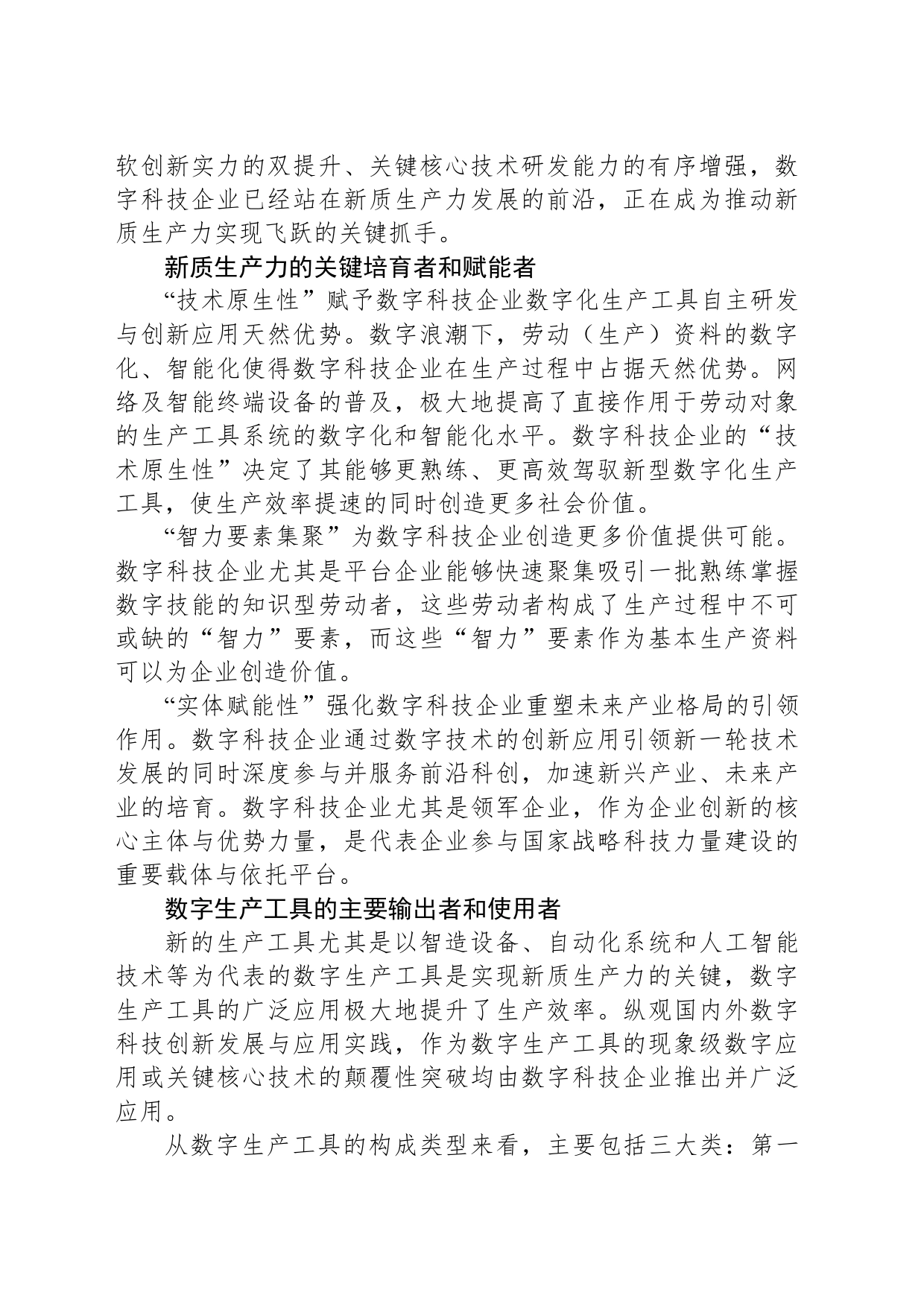 发挥数字科技企业优势 推进新质生产力发展_第2页