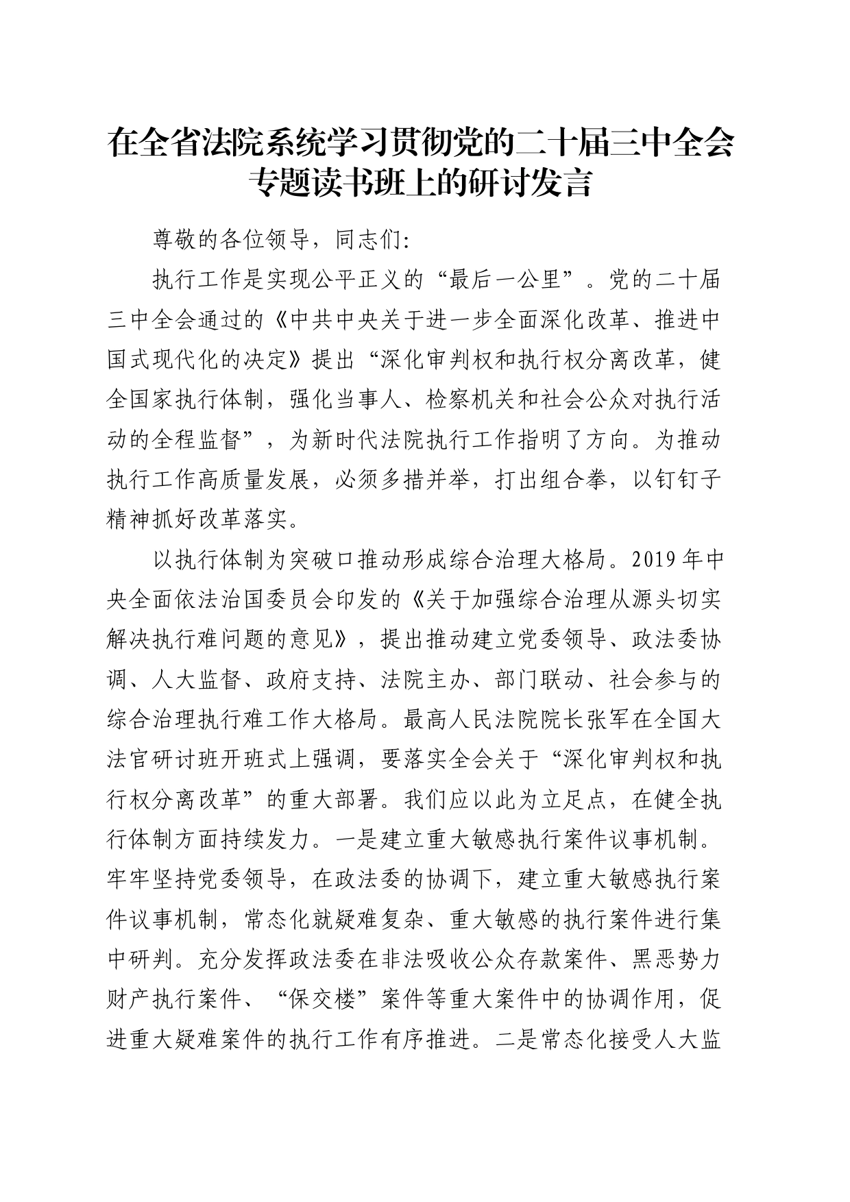 在法院系统学习贯彻二十届三中全会专题读书班上的研讨发言（结合执行工作）_第1页
