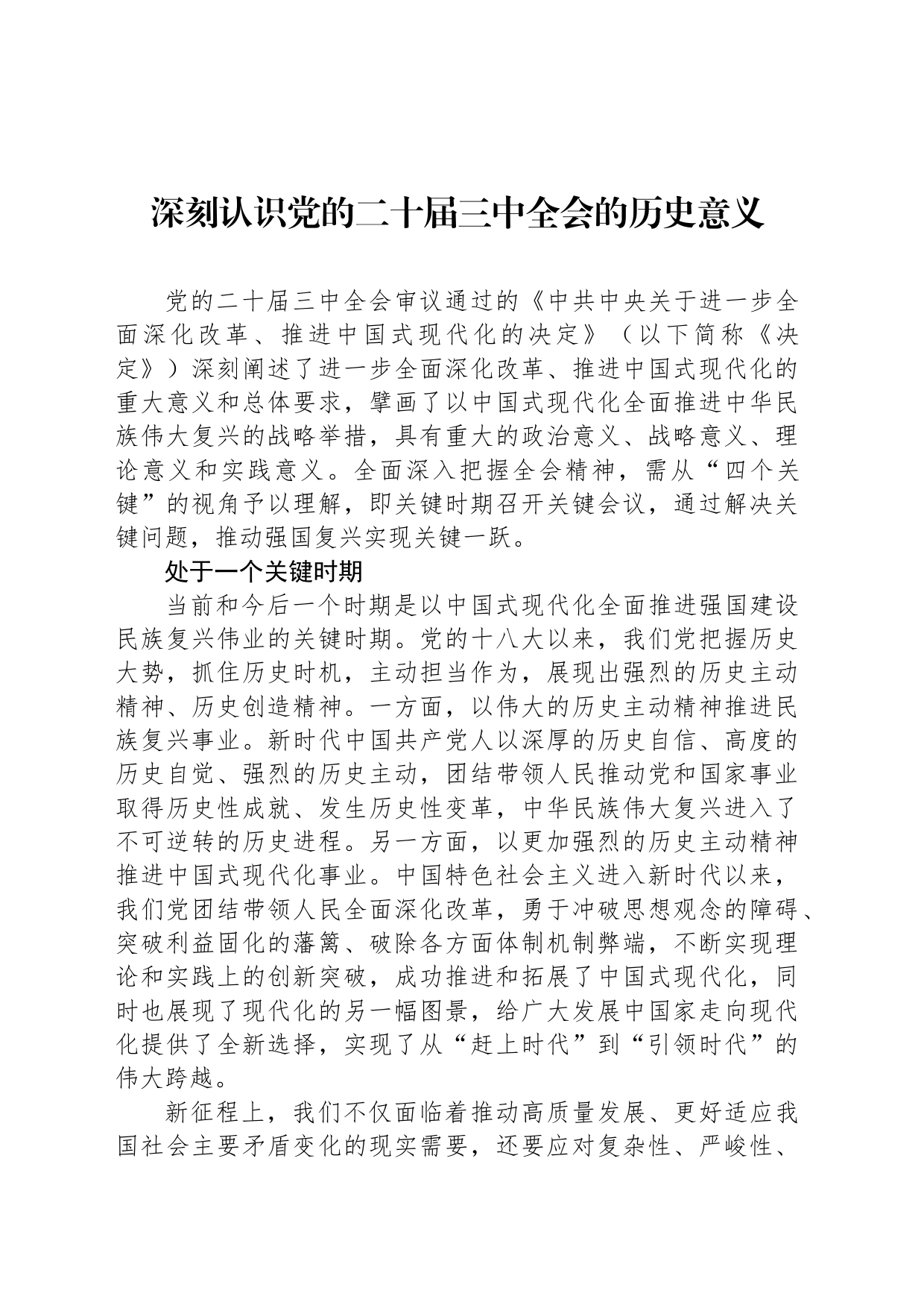 深刻认识党的二十届三中全会的历史意义_第1页