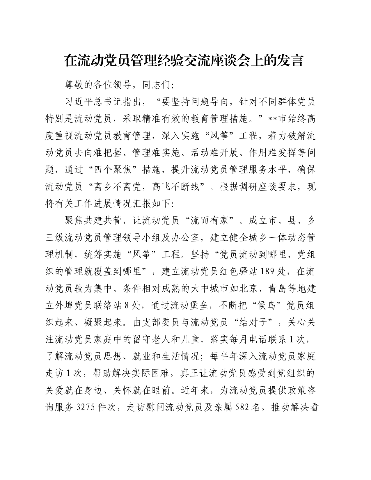 在流动党员管理经验交流座谈会上的发言_第1页