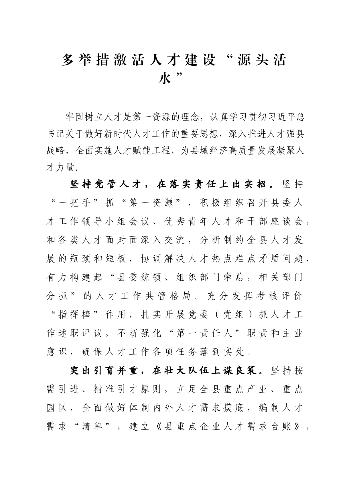 多举措激活人才建设“源头活水”_第1页