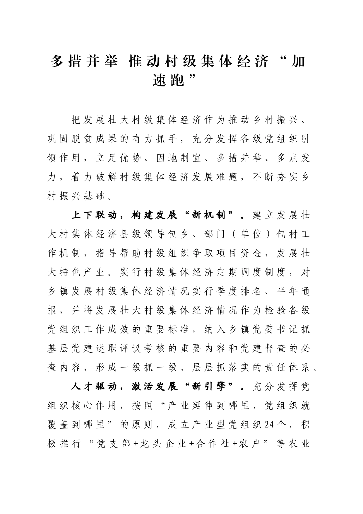 多措并举+推动村级集体经济“加速跑”_第1页