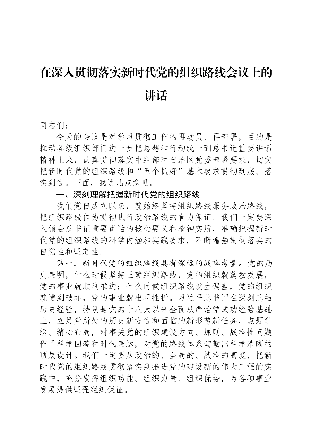 在深入贯彻落实新时代党的组织路线会议上的讲话_第1页