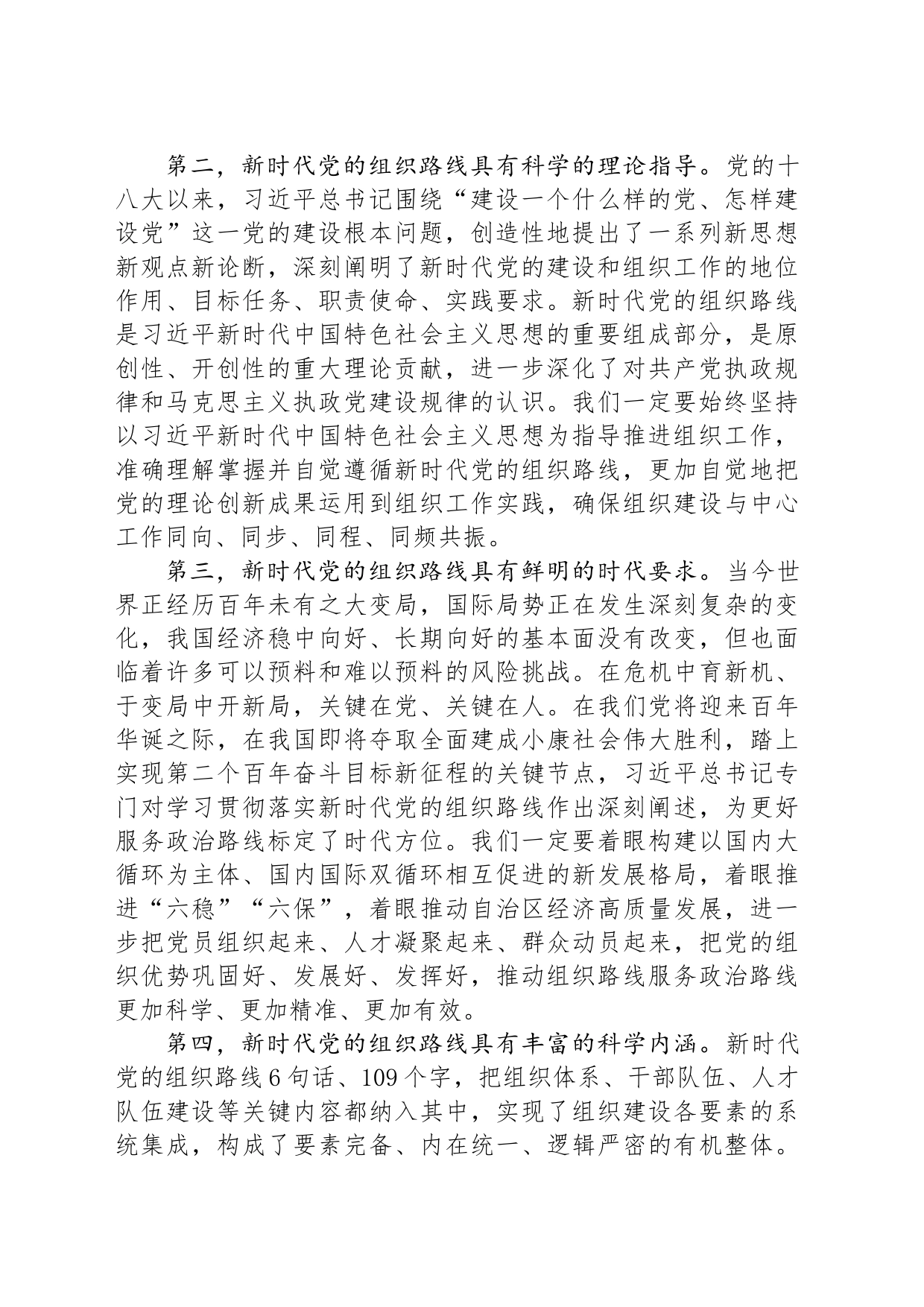 在深入贯彻落实新时代党的组织路线会议上的讲话_第2页