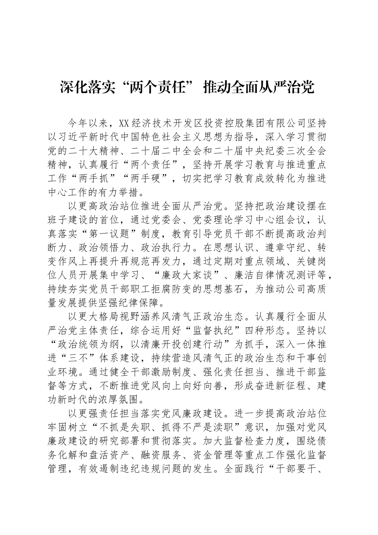 深化落实“两个责任” 推动全面从严治党_第1页
