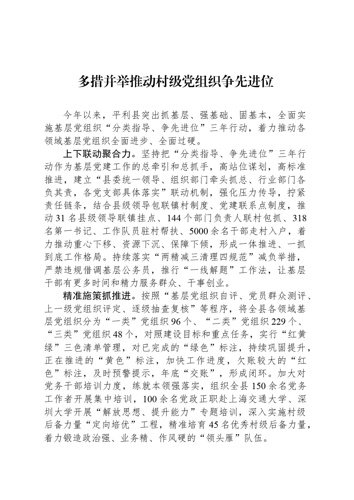 多措并举推动村级党组织争先进位_第1页