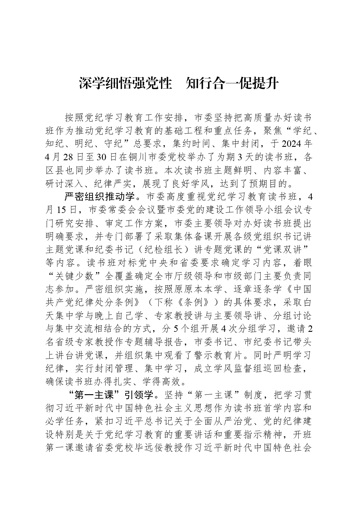深学细悟强党性　知行合一促提升_第1页