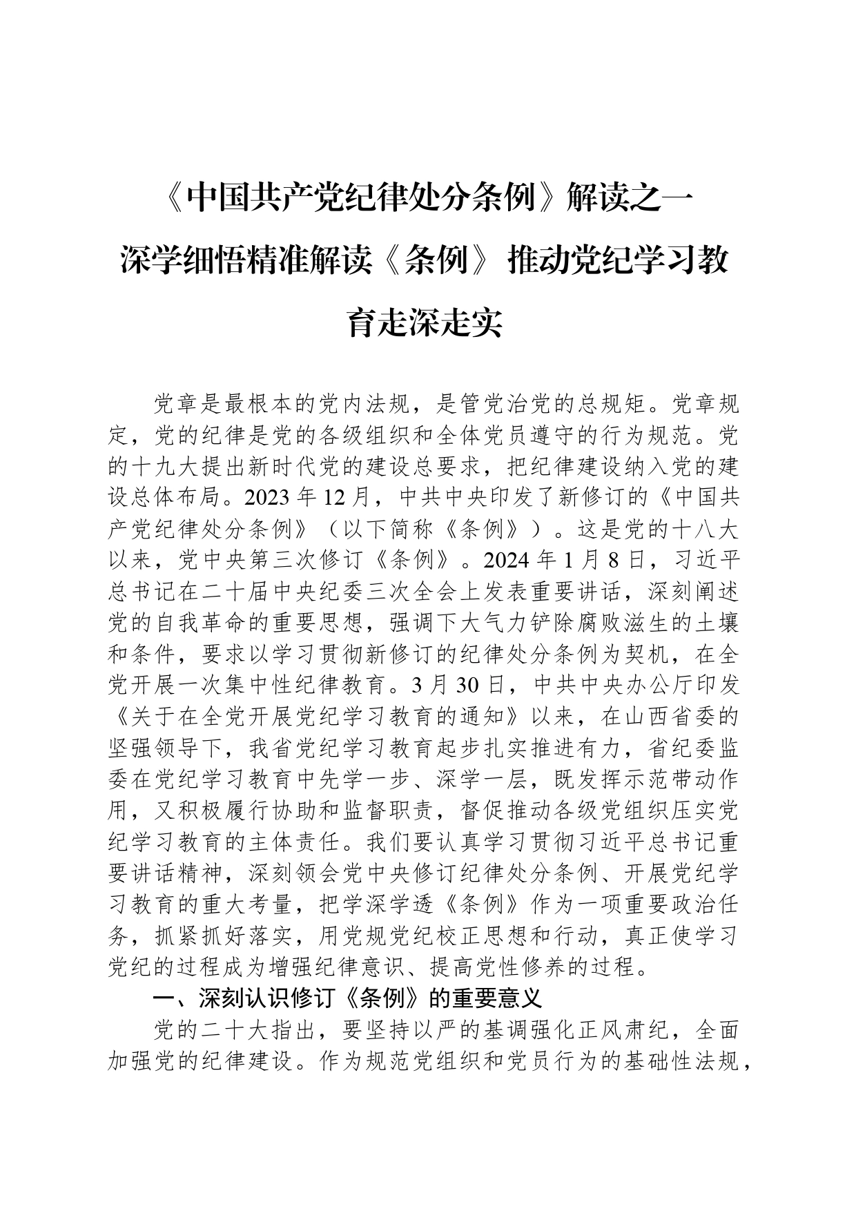 深学细悟精准解读《条例》 推动党纪学习教育走深走实_第1页