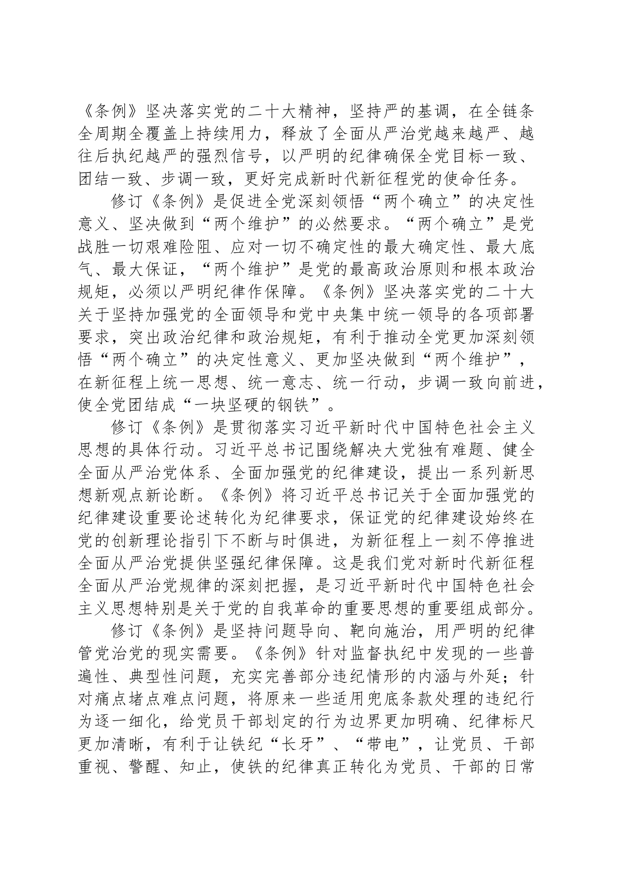 深学细悟精准解读《条例》 推动党纪学习教育走深走实_第2页