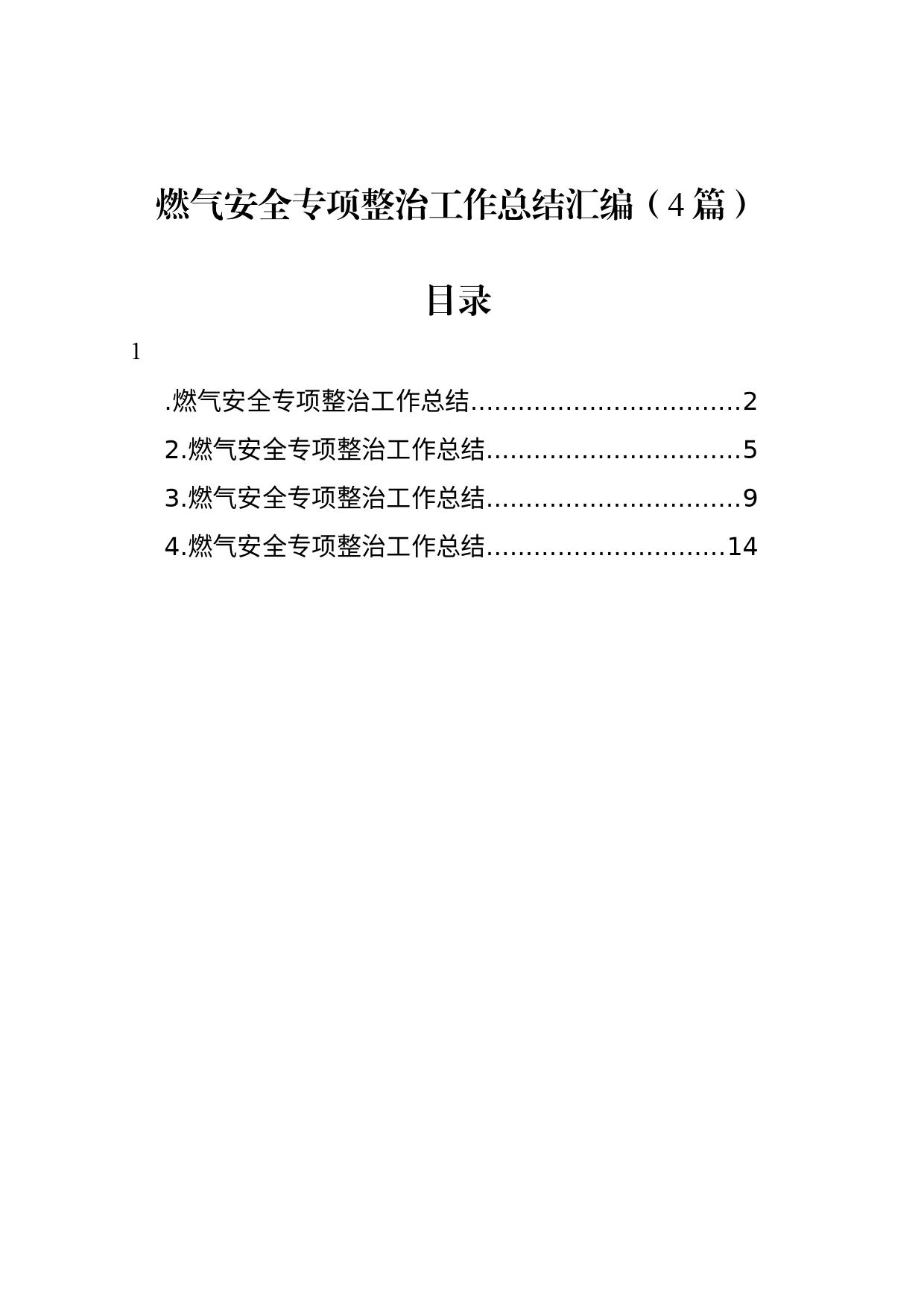 燃气安全专项整治工作总结汇编（4篇）_第1页