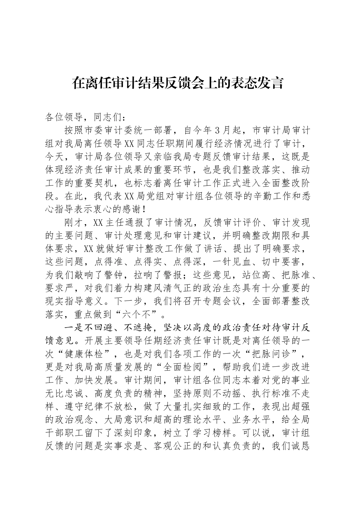 在离任审计结果反馈会上的表态发言_第1页