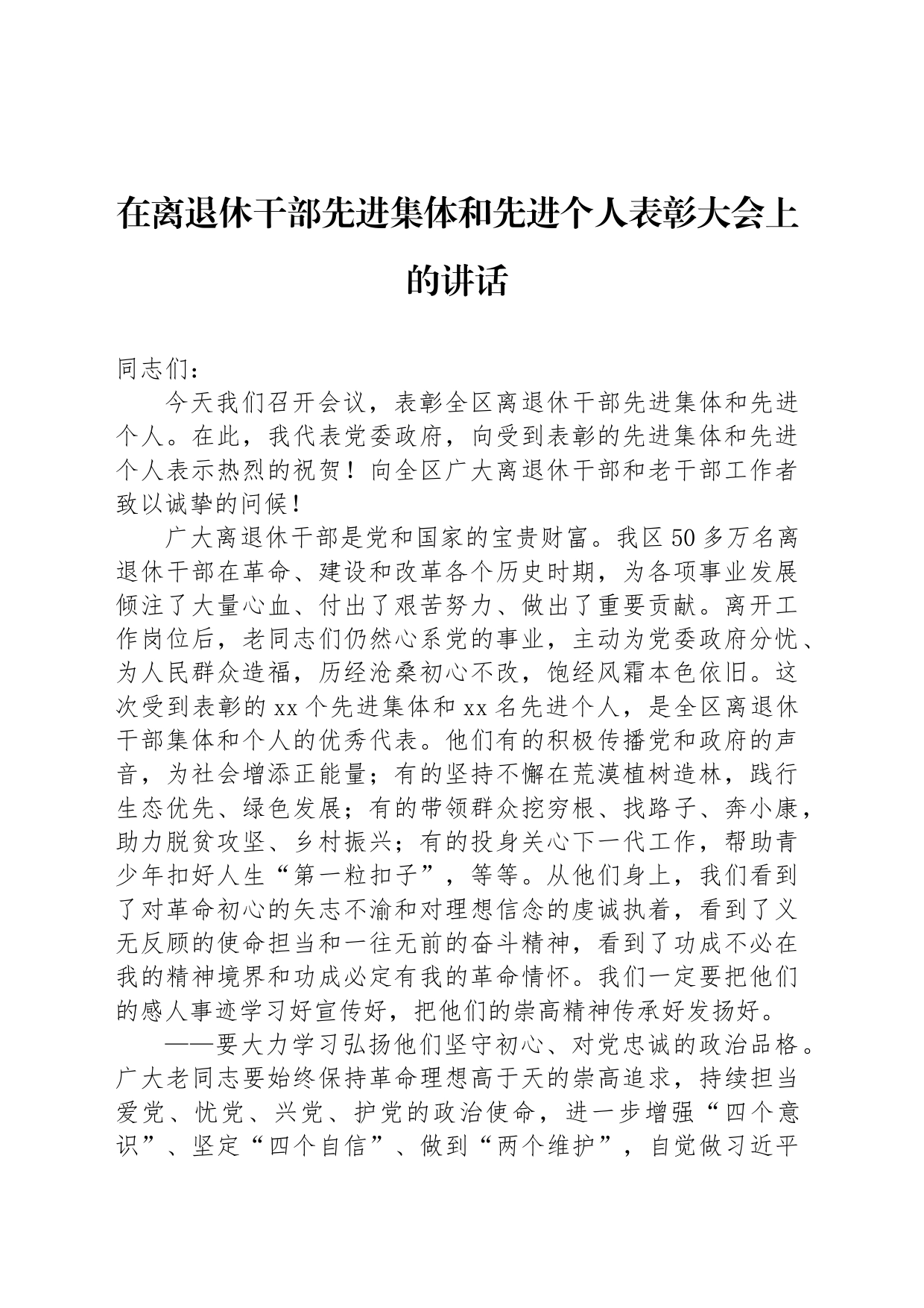 在离退休干部先进集体和先进个人表彰大会上的讲话_第1页