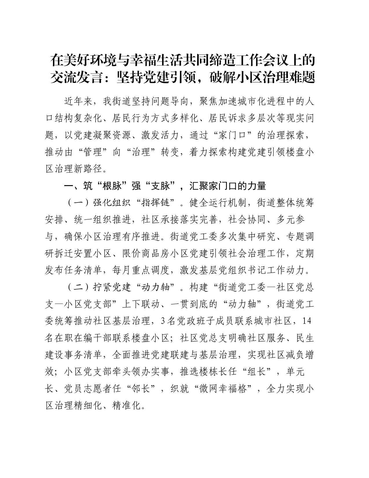 在美好环境与幸福生活共同缔造工作会议上的交流发言：坚持党建引领，破解小区治理难题_第1页