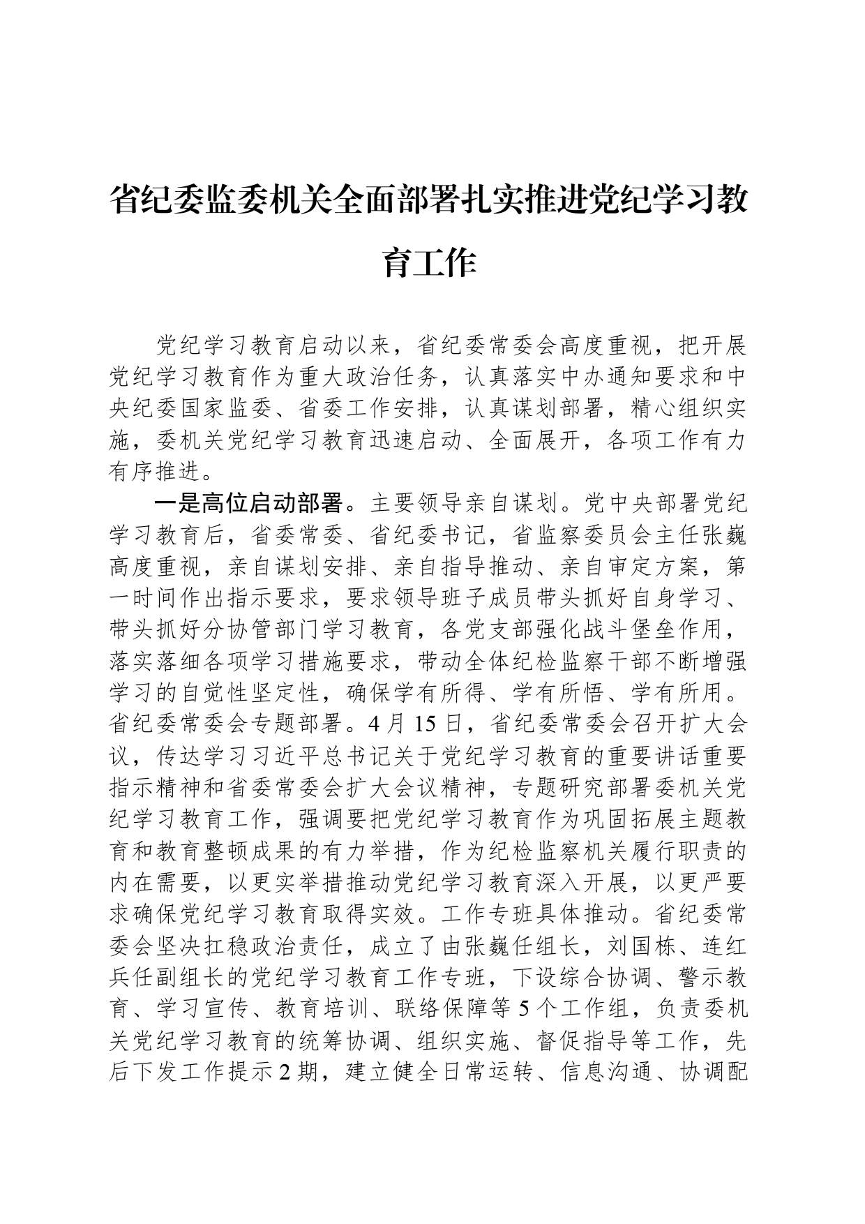 省纪委监委机关全面部署扎实推进党纪学习教育工作_第1页