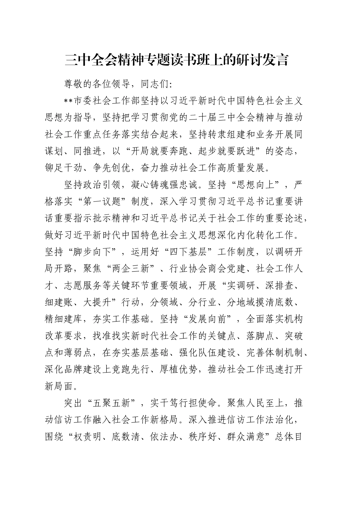 社会工作部二十届三中全会精神专题读书班上的研讨发言1700字_第1页