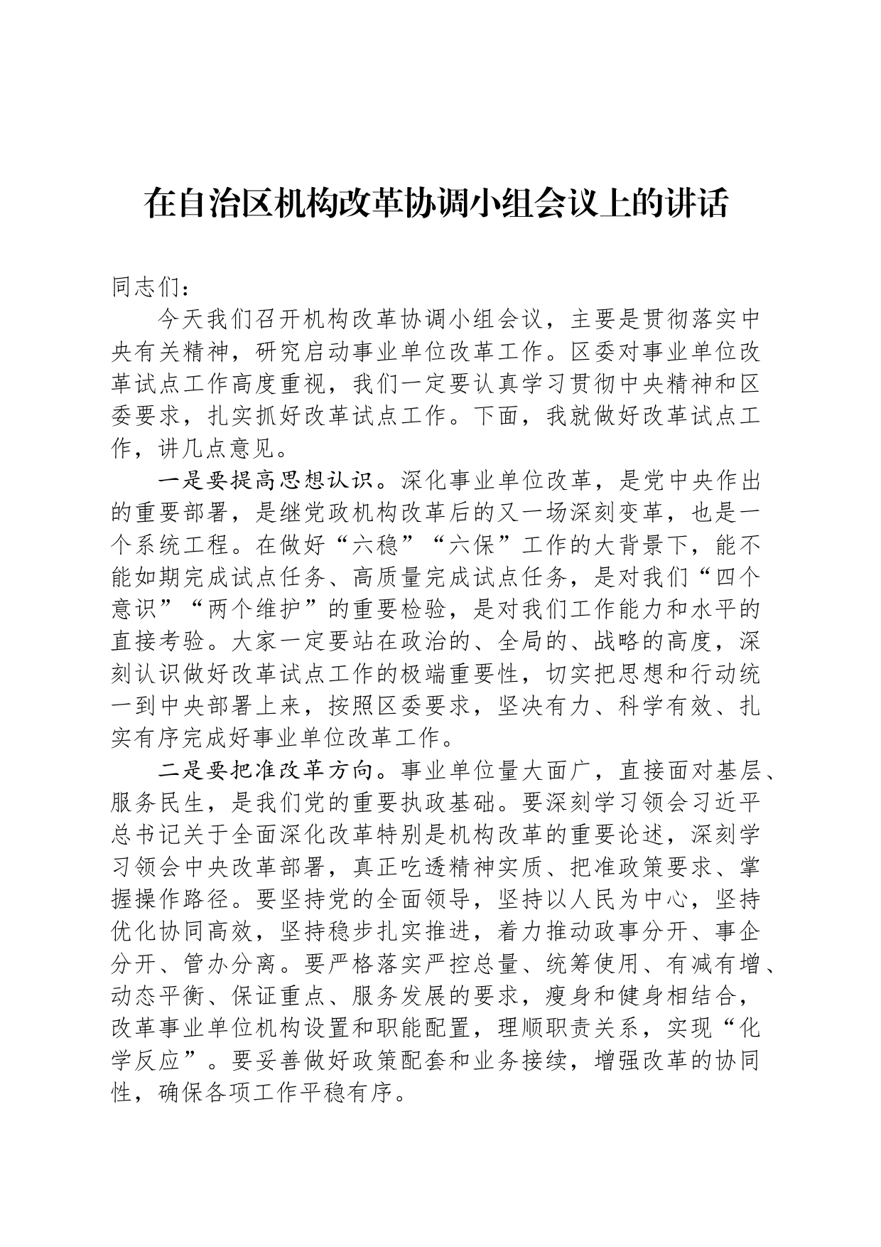在自治区机构改革协调小组会议上的讲话_第1页