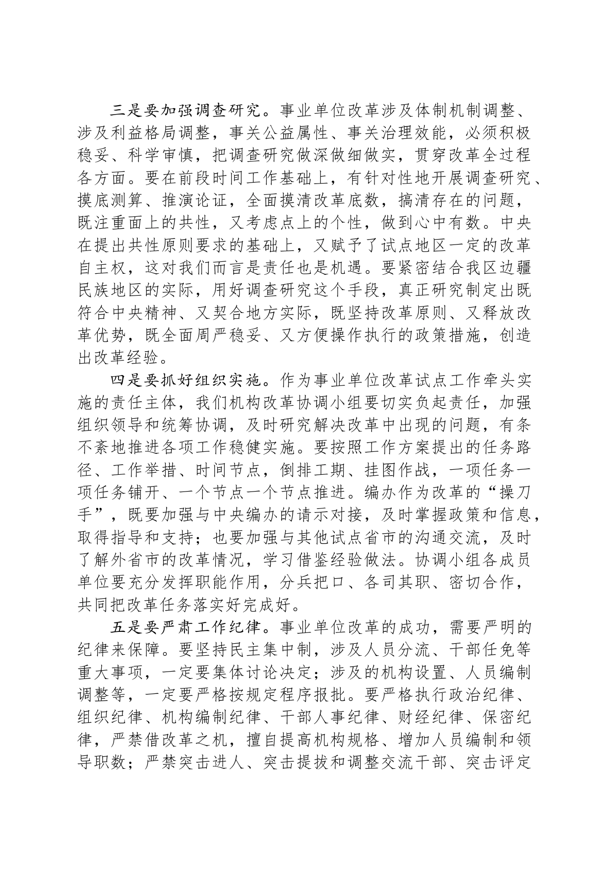 在自治区机构改革协调小组会议上的讲话_第2页