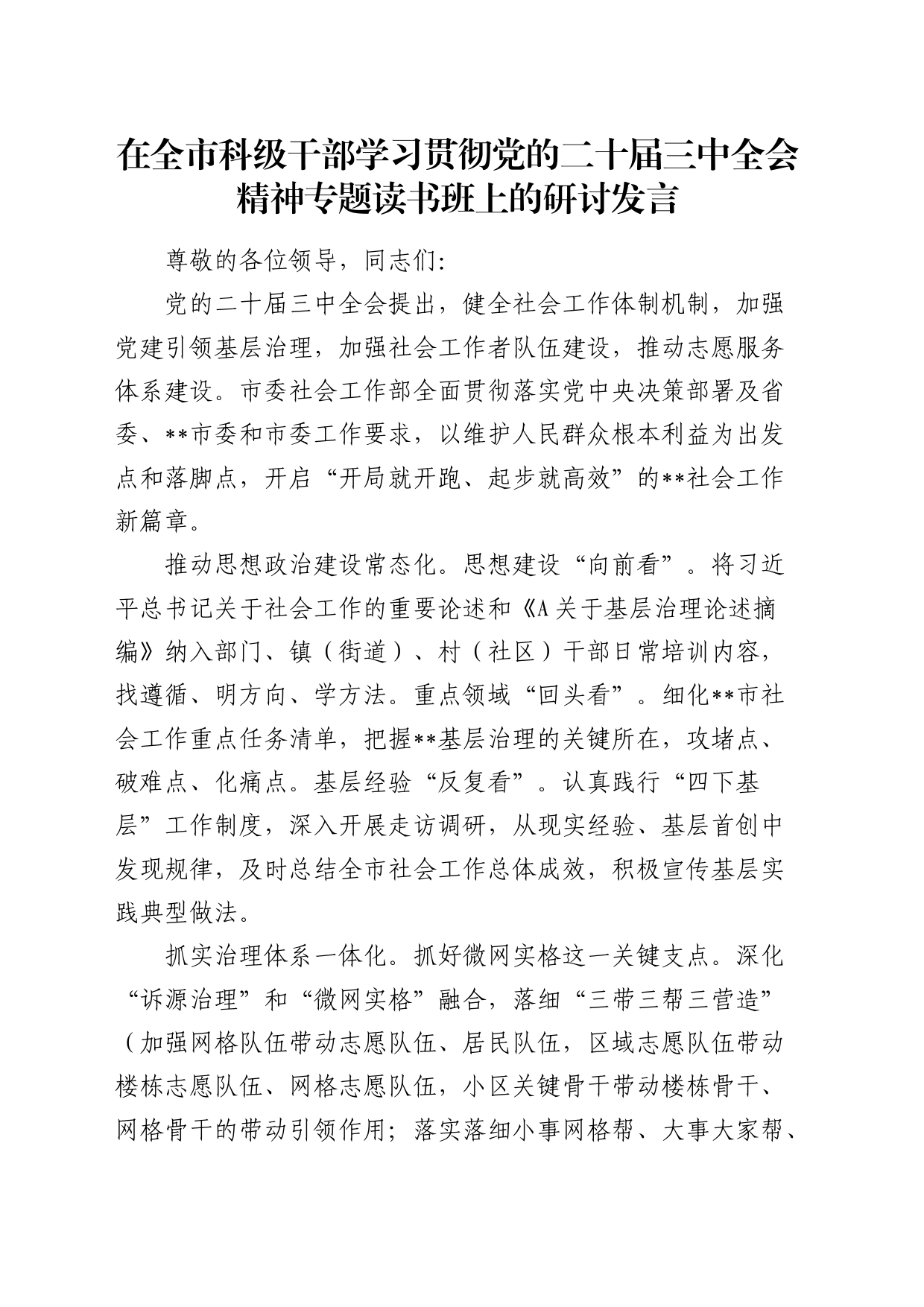 社会工作部学习贯彻二十届三中全会精神专题读书班上的研讨发言_第1页