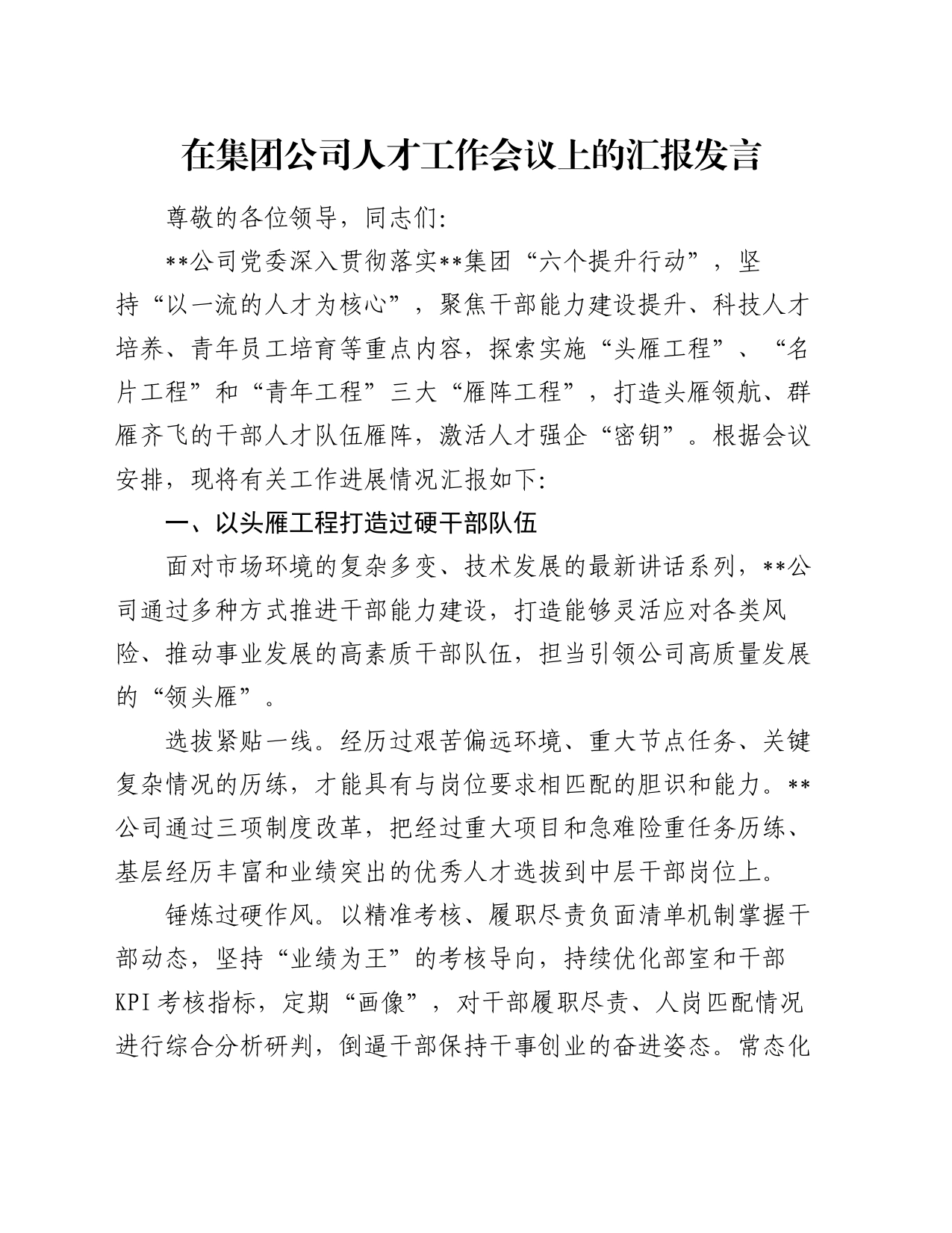 在集团公司人才工作会议上的汇报发言_第1页