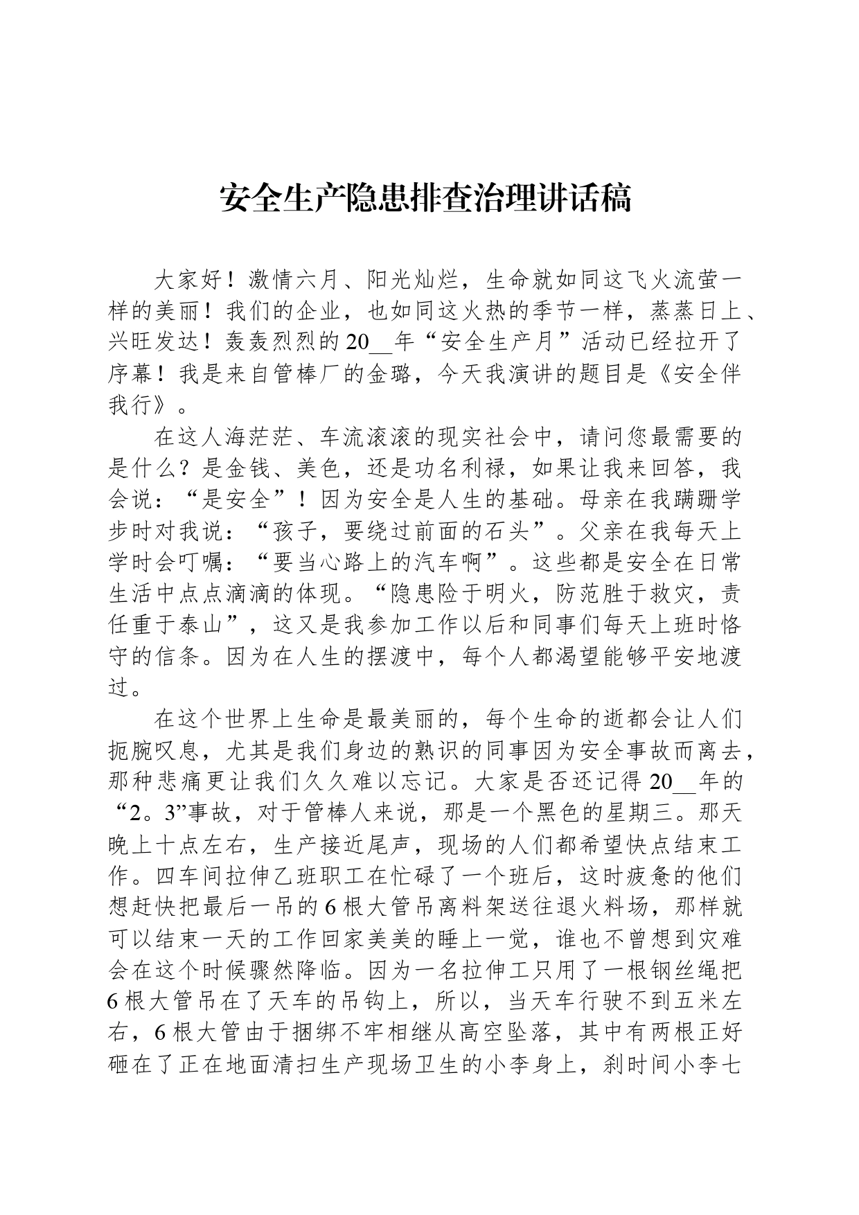安全生产隐患排查治理讲话稿_第1页